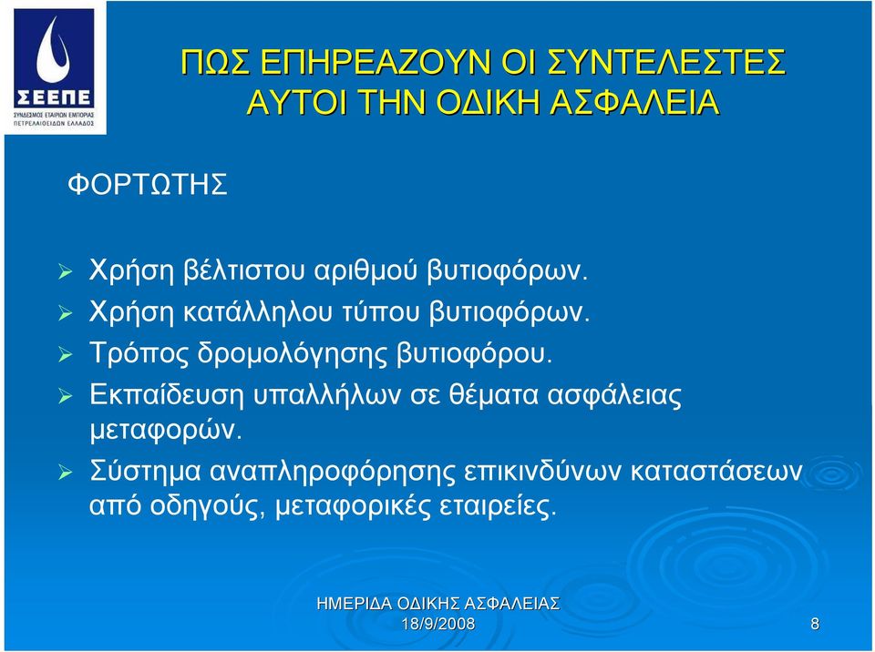 Τρόπος δρομολόγησης βυτιοφόρου.