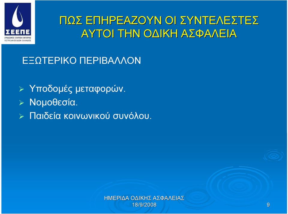 ΕΞΩΤΕΡΙΚΟ ΠΕΡΙΒΑΛΛΟΝ Υποδομές