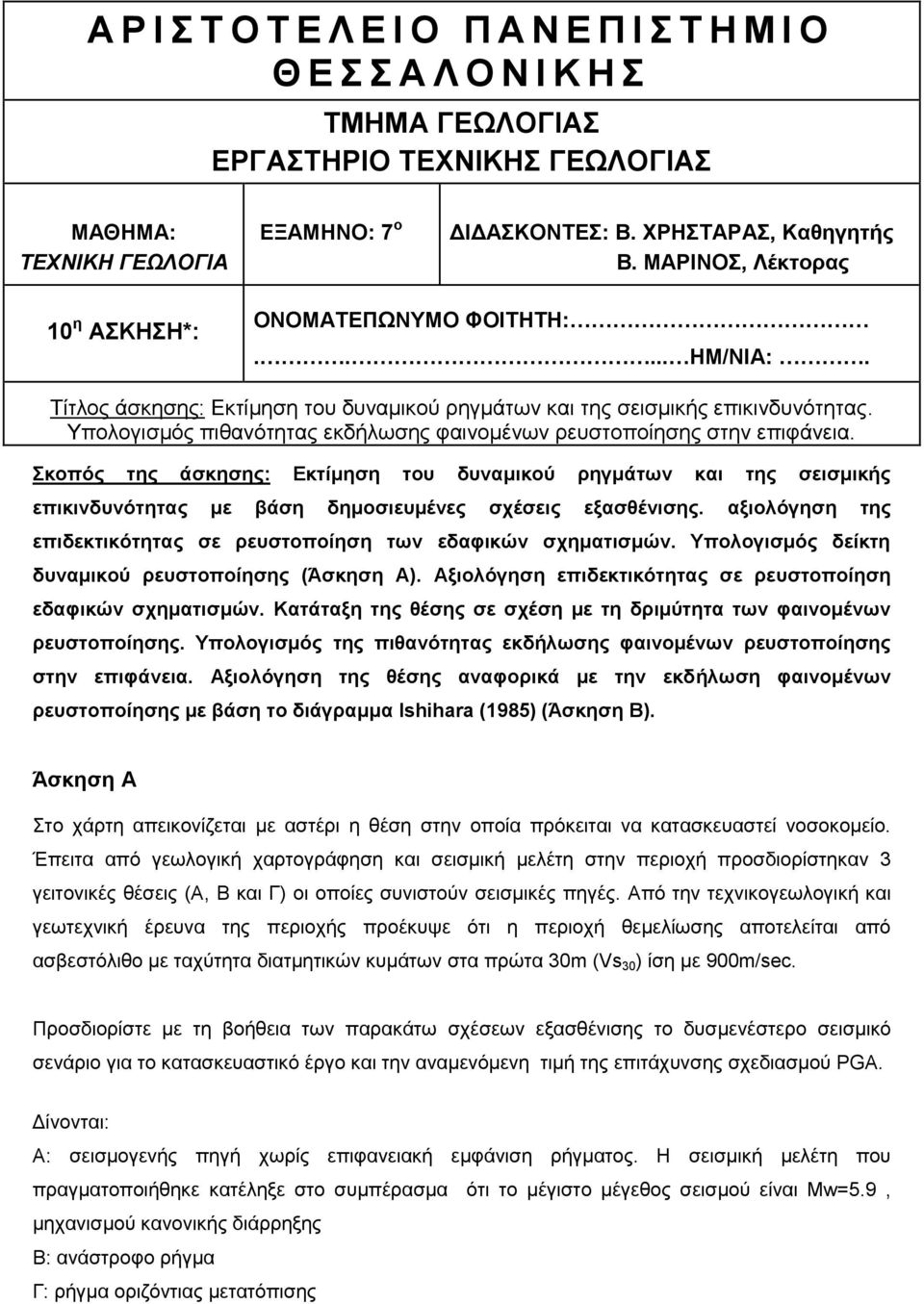 Υπολογισμός πιθανότητας εκδήλωσης φαινομένων ρευστοποίησης στην επιφάνεια.