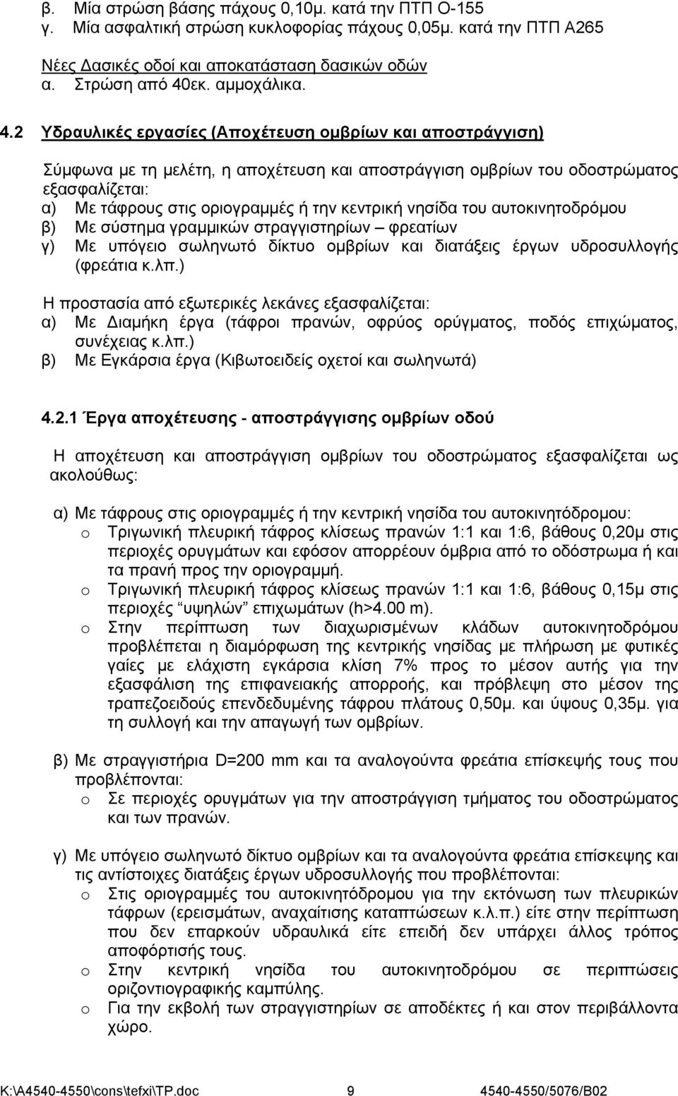 νησίδα του αυτοκινητοδρόμου β) Με σύστημα γραμμικών στραγγιστηρίων φρεατίων γ) Με υπόγειο σωληνωτό δίκτυο ομβρίων και διατάξεις έργων υδροσυλλογής (φρεάτια κ.λπ.