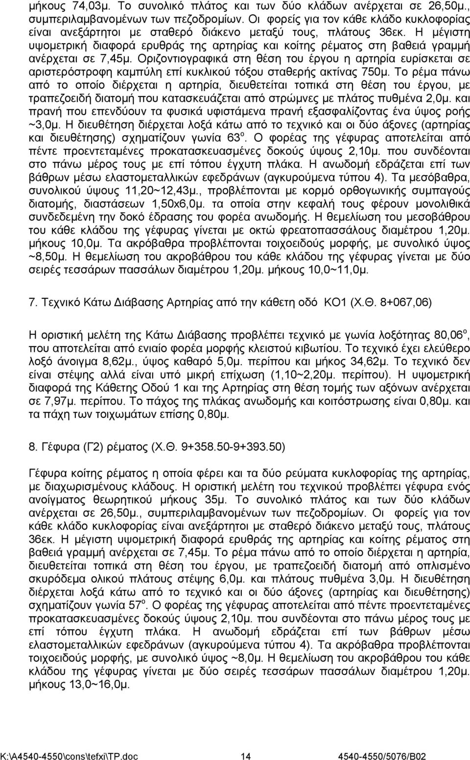 Η μέγιστη υψομετρική διαφορά ερυθράς της αρτηρίας και κοίτης ρέματος στη βαθειά γραμμή ανέρχεται σε 7,45μ.