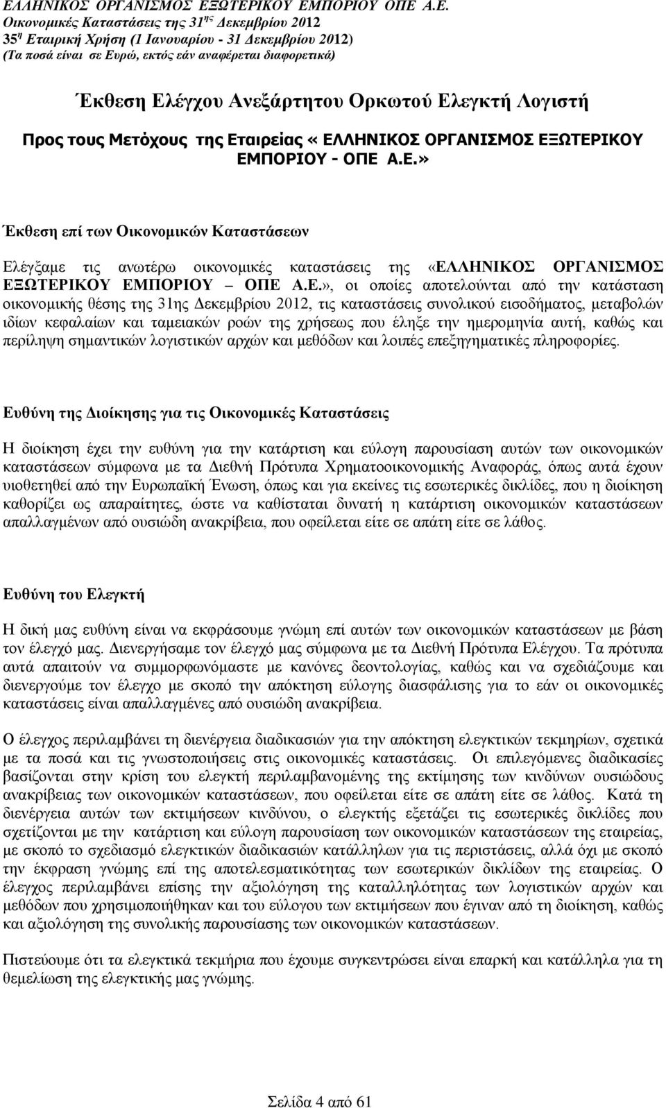 ημερομηνία αυτή, καθώς και περίληψη σημαντικών λογιστικών αρχών και μεθόδων και λοιπές επεξηγηματικές πληροφορίες.