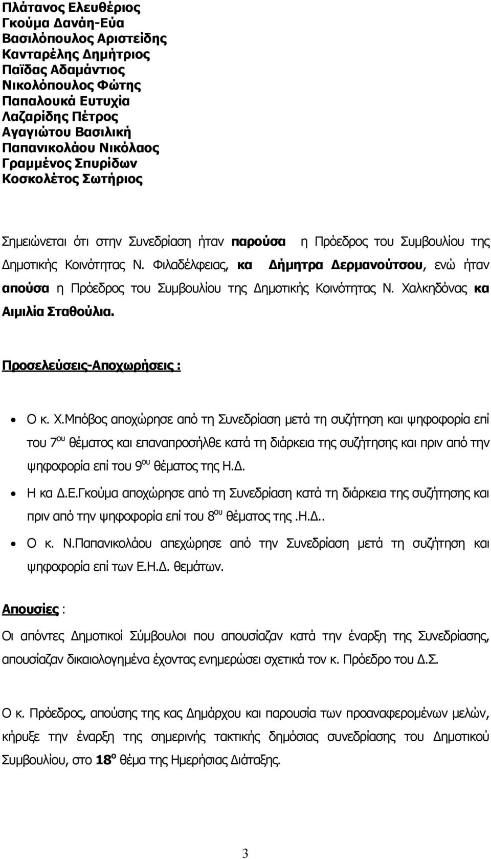 Φιλαδέλφειας, κα ήµητρα ερµανούτσου, ενώ ήταν απούσα η Πρόεδρος του Συµβουλίου της ηµοτικής Κοινότητας Ν. Χα