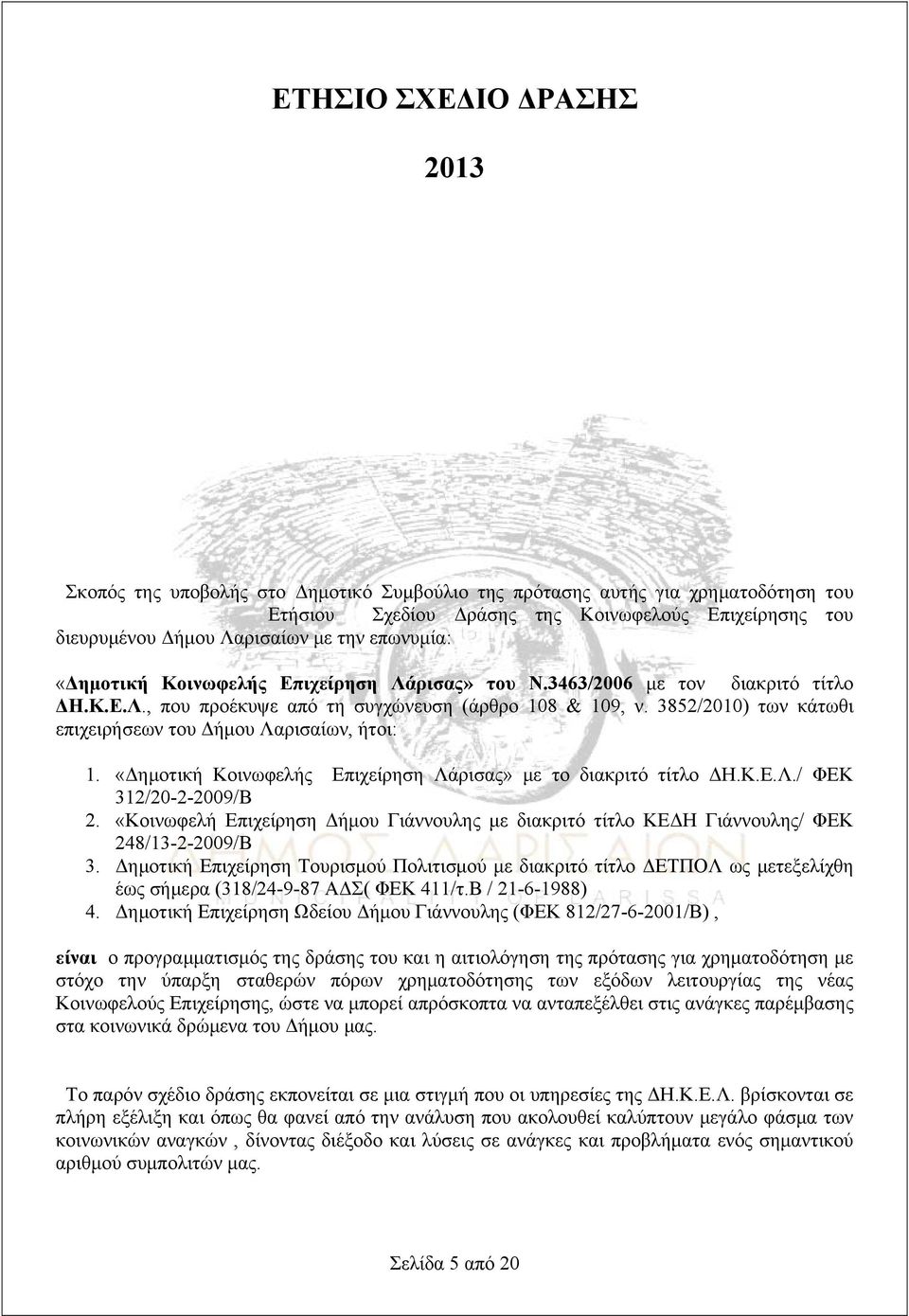 3852/2010) των κάτωθι επιχειρήσεων του Δήμου Λαρισαίων, ήτοι: 1. «Δημοτική Κοινωφελής Επιχείρηση Λάρισας» με το διακριτό τίτλο ΔΗ.Κ.Ε.Λ./ ΦΕΚ 312/20-2-2009/Β 2.