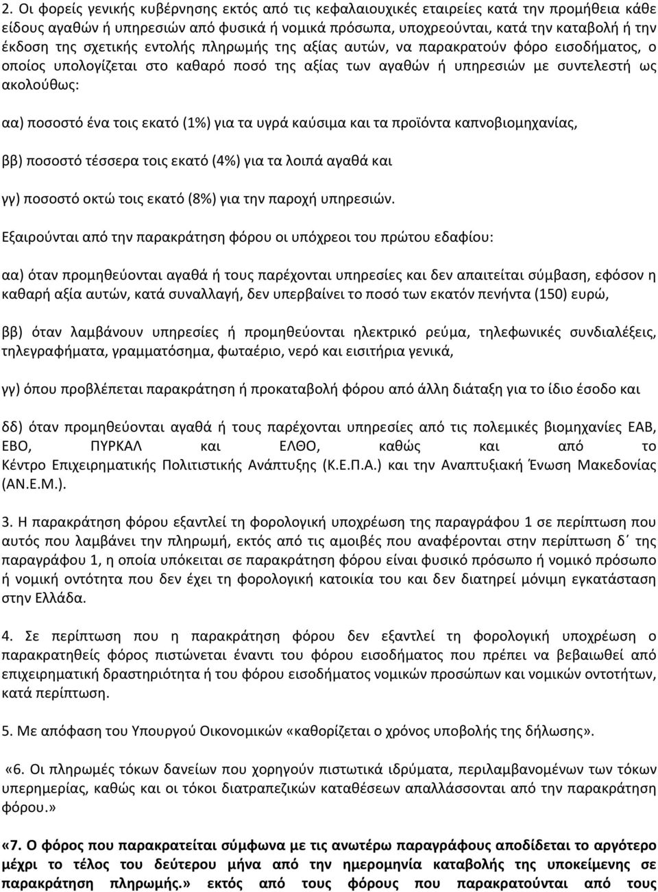 εκατό (1%) για τα υγρά καύσιμα και τα προϊόντα καπνοβιομηχανίας, ββ) ποσοστό τέσσερα τοις εκατό (4%) για τα λοιπά αγαθά και γγ) ποσοστό οκτώ τοις εκατό (8%) για την παροχή υπηρεσιών.