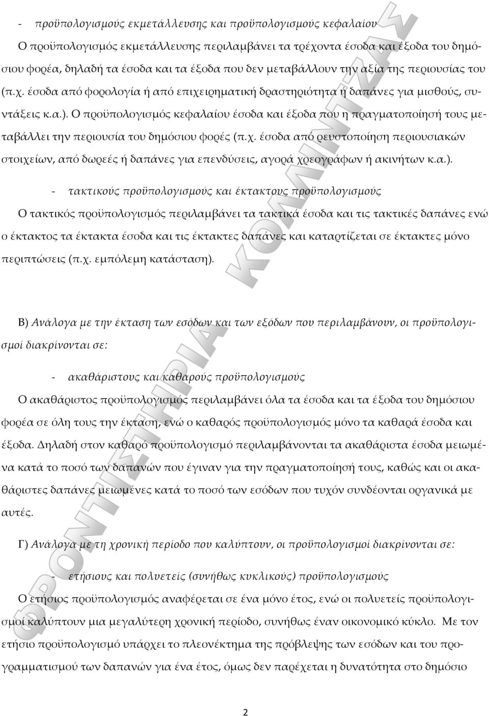 Ο προϋπολογισμός κεφαλαίου έσοδα και έξοδα που η πραγματοποίησή τους μεταβάλλει την περιουσία του δημόσιου φορές (π.χ.