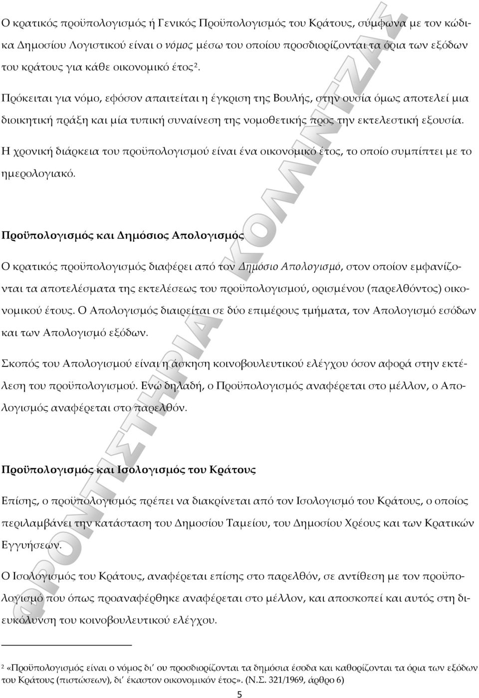 Η χρονική διάρκεια του προϋπολογισμού είναι ένα οικονομικό έτος, το οποίο συμπίπτει με το ημερολογιακό.