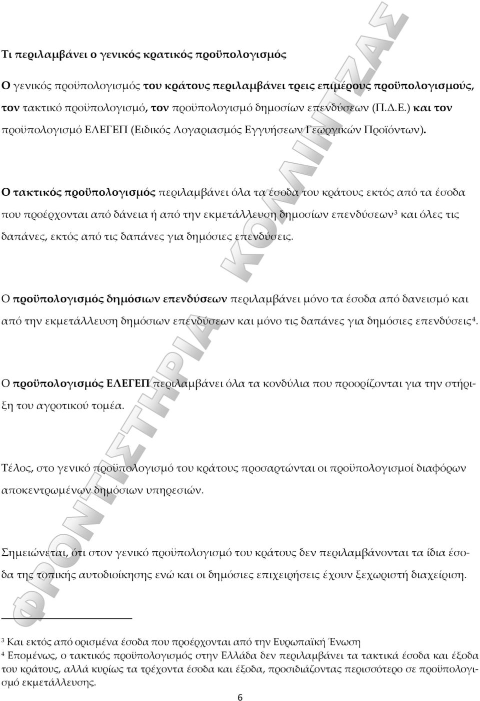 Ο τακτικός προϋπολογισμός περιλαμβάνει όλα τα έσοδα του κράτους εκτός από τα έσοδα που προέρχονται από δάνεια ή από την εκμετάλλευση δημοσίων επενδύσεων 3 και όλες τις δαπάνες, εκτός από τις δαπάνες