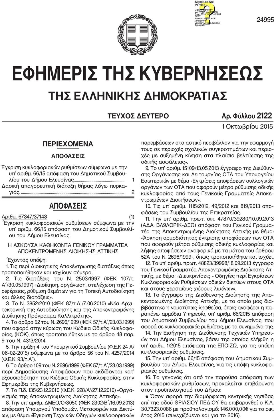 67347/37143 (1) Έγκριση κυκλοφοριακών ρυθμίσεων σύμφωνα με την υπ αριθμ. 66/15 απόφαση του Δημοτικού Συμβουλί ου του Δήμου Ελευσίνας.