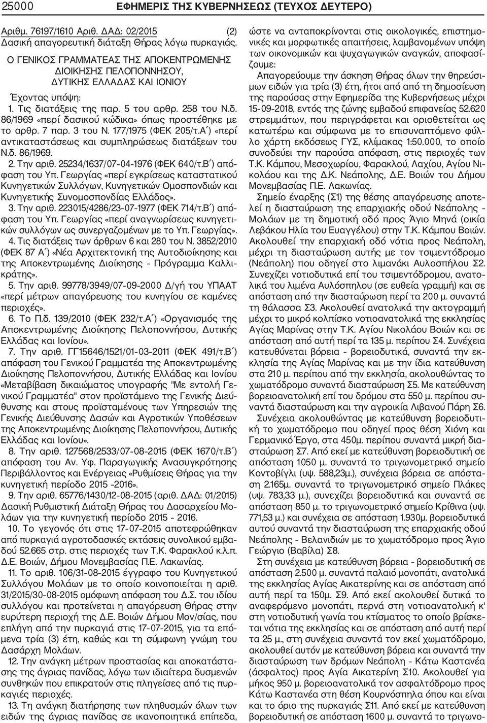 7 παρ. 3 του Ν. 177/1975 (ΦΕΚ 205/τ.Α ) «περί αντικαταστάσεως και συμπληρώσεως διατάξεων του Ν.δ. 86/1969. 2. Την αριθ. 25234/1637/07 04 1976 (ΦΕΚ 640/τ.Β ) από φαση του Υπ.