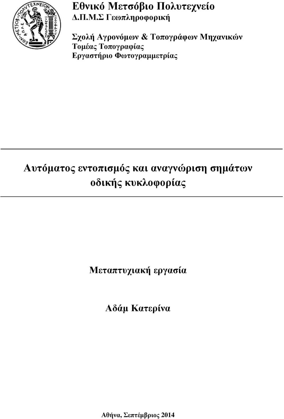 Σ Γεωπληροφορική Σχολή Αγρονόµων & Τοπογράφων Μηχανικών Τοµέας