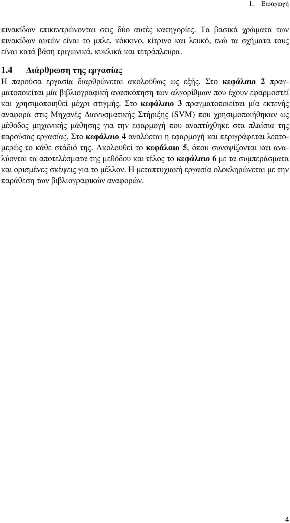 4 ιάρθρωση της εργασίας Η παρούσα εργασία διαρθρώνεται ακολούθως ως εξής.