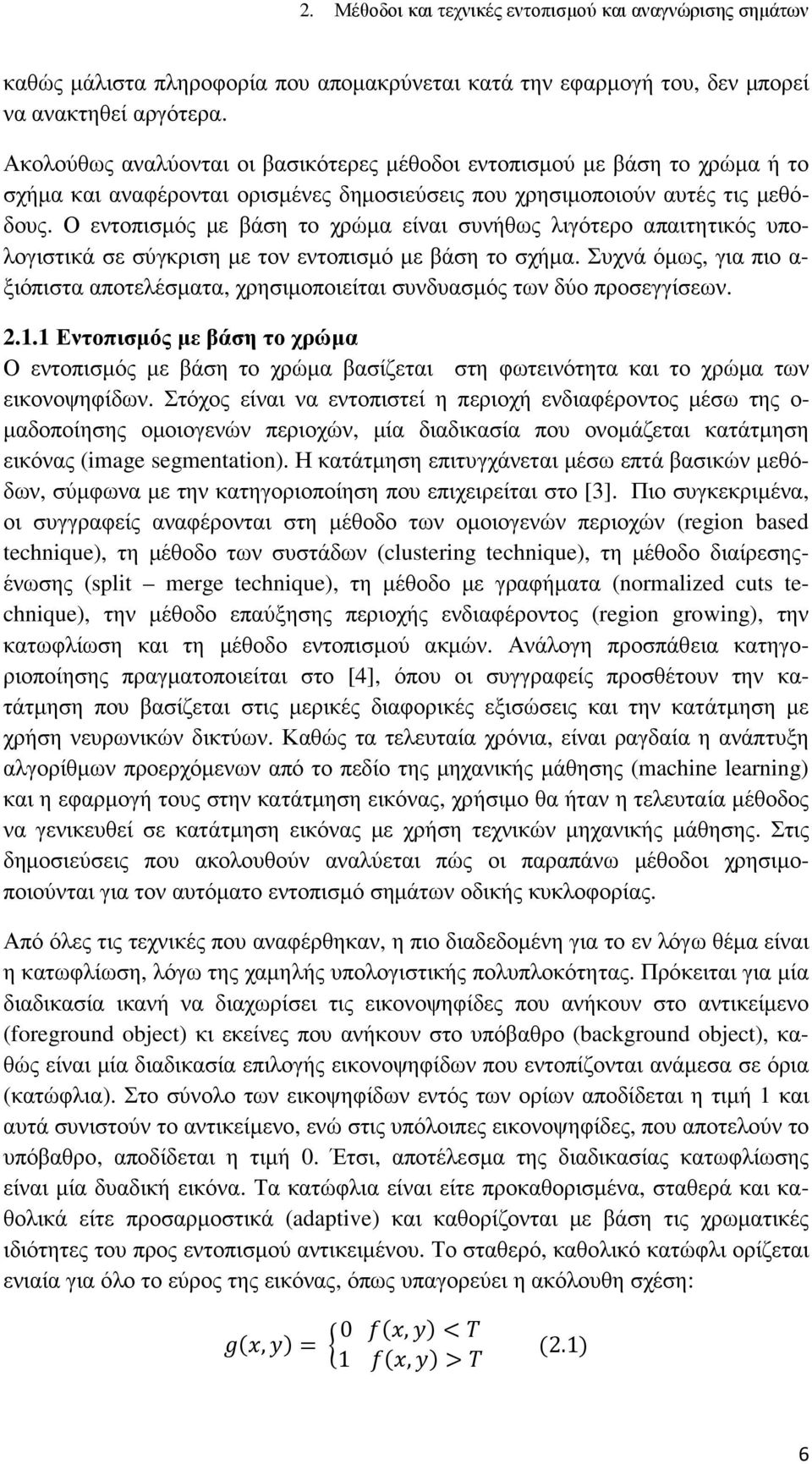 Ο εντοπισµός µε βάση το χρώµα είναι συνήθως λιγότερο απαιτητικός υπολογιστικά σε σύγκριση µε τον εντοπισµό µε βάση το σχήµα.