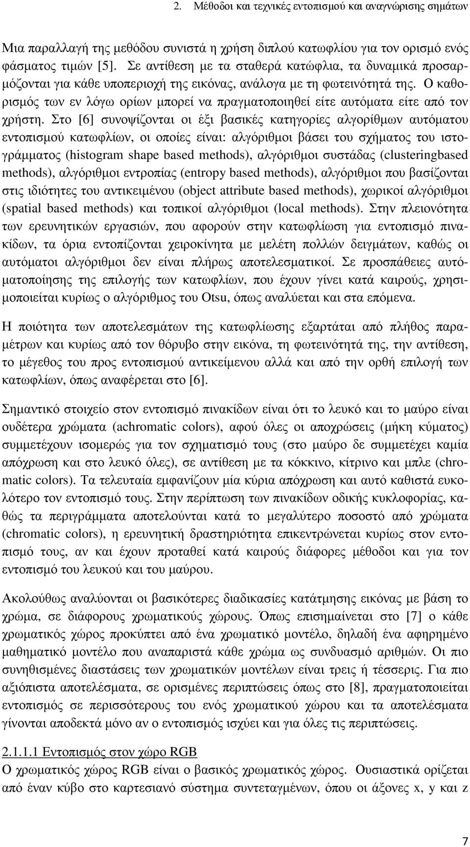 Ο καθορισµός των εν λόγω ορίων µπορεί να πραγµατοποιηθεί είτε αυτόµατα είτε από τον χρήστη.