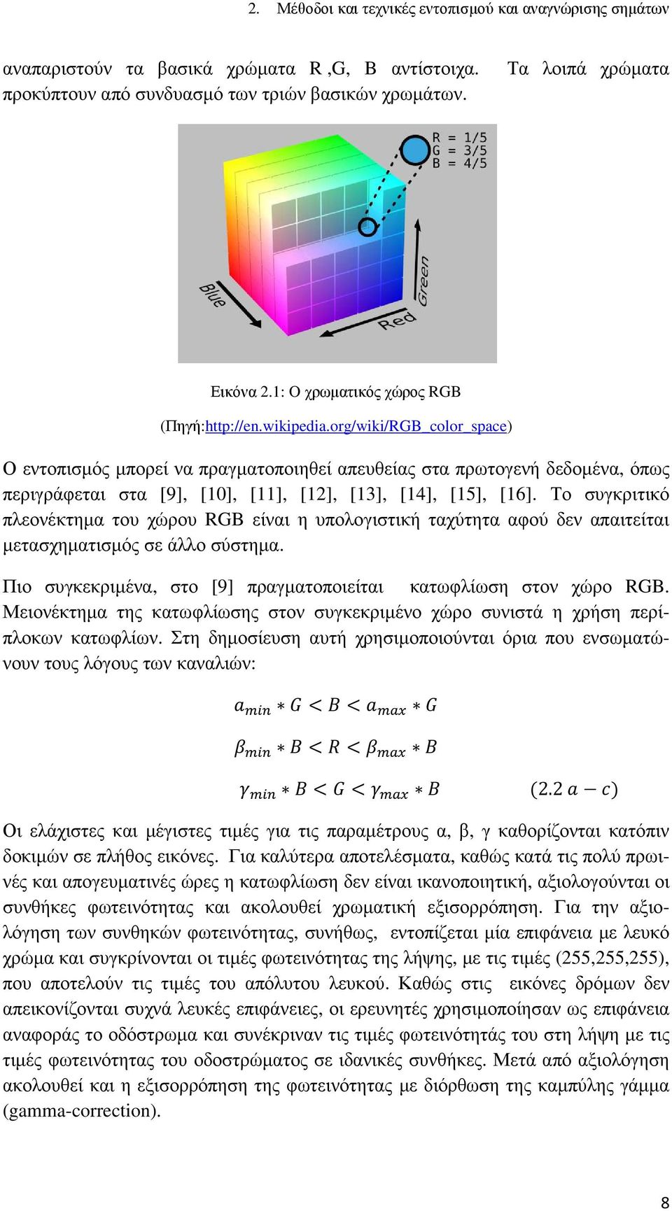 org/wiki/RGB_color_space) Ο εντοπισµός µπορεί να πραγµατοποιηθεί απευθείας στα πρωτογενή δεδοµένα, όπως περιγράφεται στα [9], [10], [11], [12], [13], [14], [15], [16].