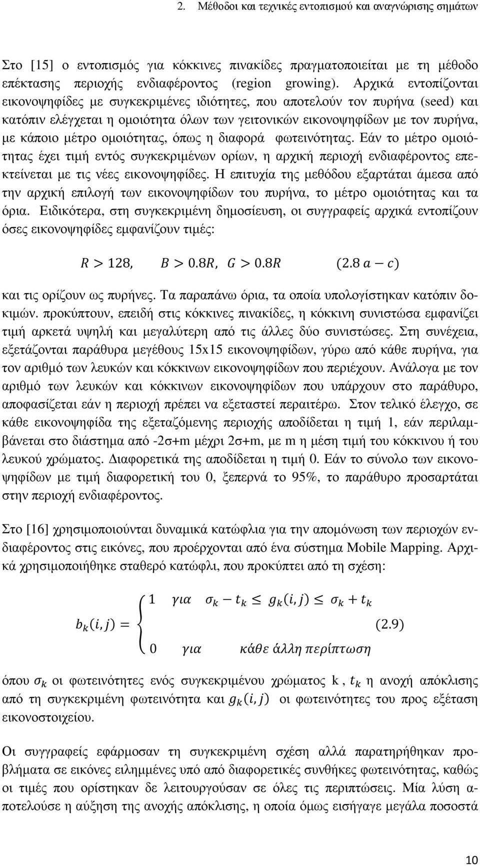 οµοιότητας, όπως η διαφορά φωτεινότητας. Εάν το µέτρο οµοιότητας έχει τιµή εντός συγκεκριµένων ορίων, η αρχική περιοχή ενδιαφέροντος επεκτείνεται µε τις νέες εικονοψηφίδες.