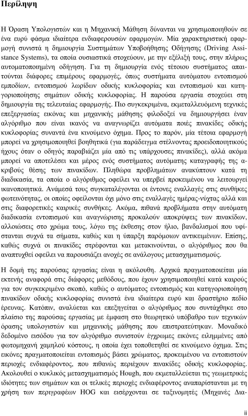 οδήγηση.