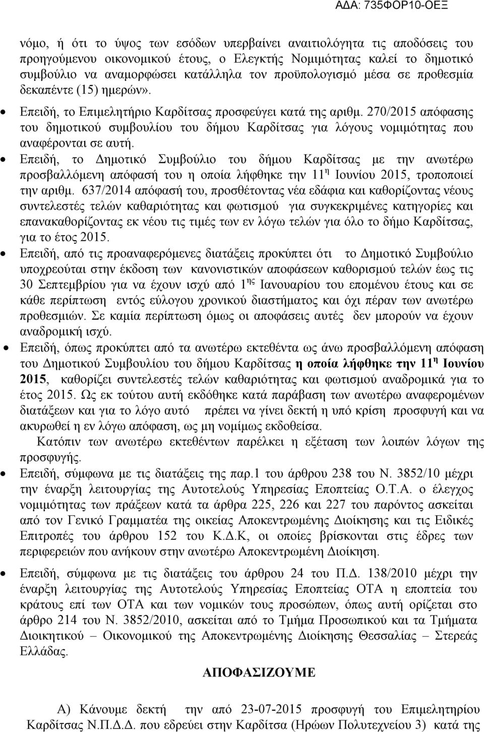 270/2015 απόφασης του δημοτικού συμβουλίου του δήμου Καρδίτσας για λόγους νομιμότητας που αναφέρονται σε αυτή.