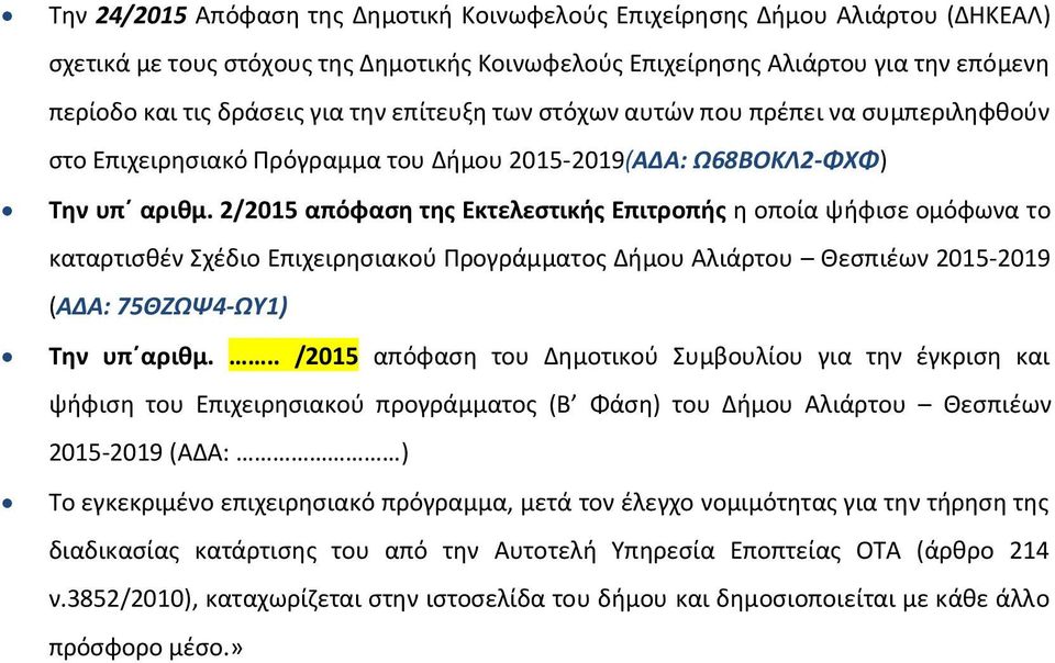 2/2015 απόφαση της Εκτελεστικής Επιτροπής η οποία ψήφισε ομόφωνα το καταρτισθέν Σχέδιο Επιχειρησιακού Προγράμματος Δήμου Αλιάρτου Θεσπιέων 2015-2019 (ΑΔΑ: 75ΘΖΩΨ4-ΩΥ1) Την υπ αριθμ.