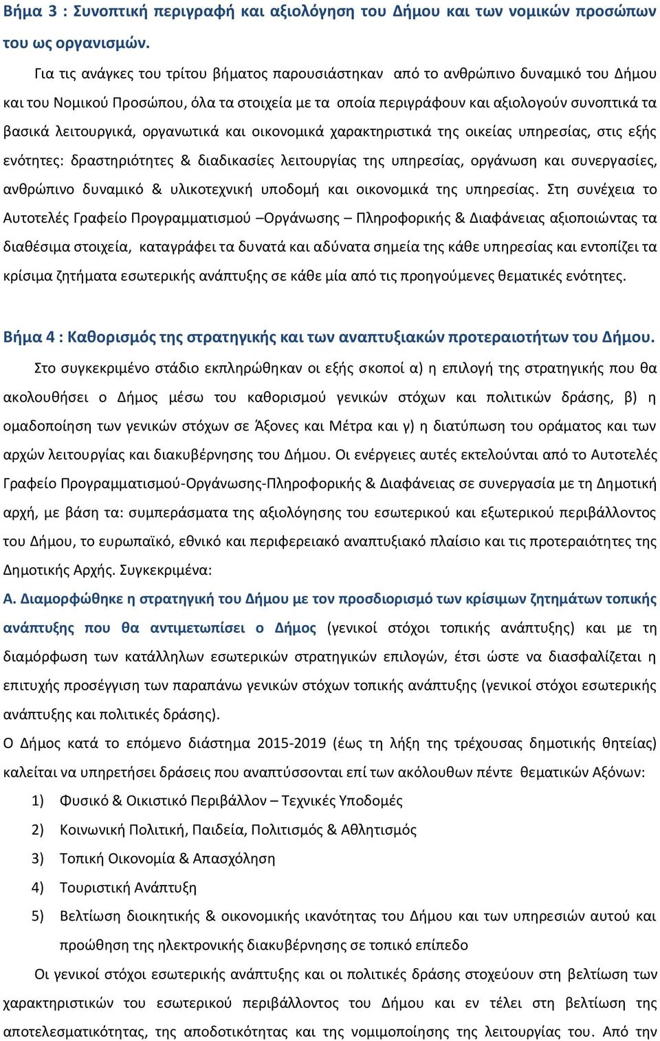 οργανωτικά και οικονομικά χαρακτηριστικά της οικείας υπηρεσίας, στις εξής ενότητες: δραστηριότητες & διαδικασίες λειτουργίας της υπηρεσίας, οργάνωση και συνεργασίες, ανθρώπινο δυναμικό & υλικοτεχνική