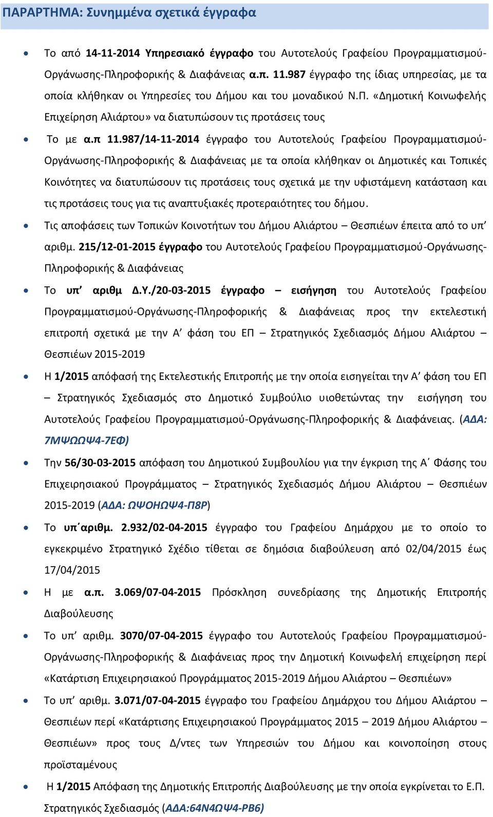 987/14-11-2014 έγγραφο του Αυτοτελούς Γραφείου Προγραμματισμού- Οργάνωσης-Πληροφορικής & Διαφάνειας με τα οποία κλήθηκαν οι Δημοτικές και Τοπικές Κοινότητες να διατυπώσουν τις προτάσεις τους σχετικά