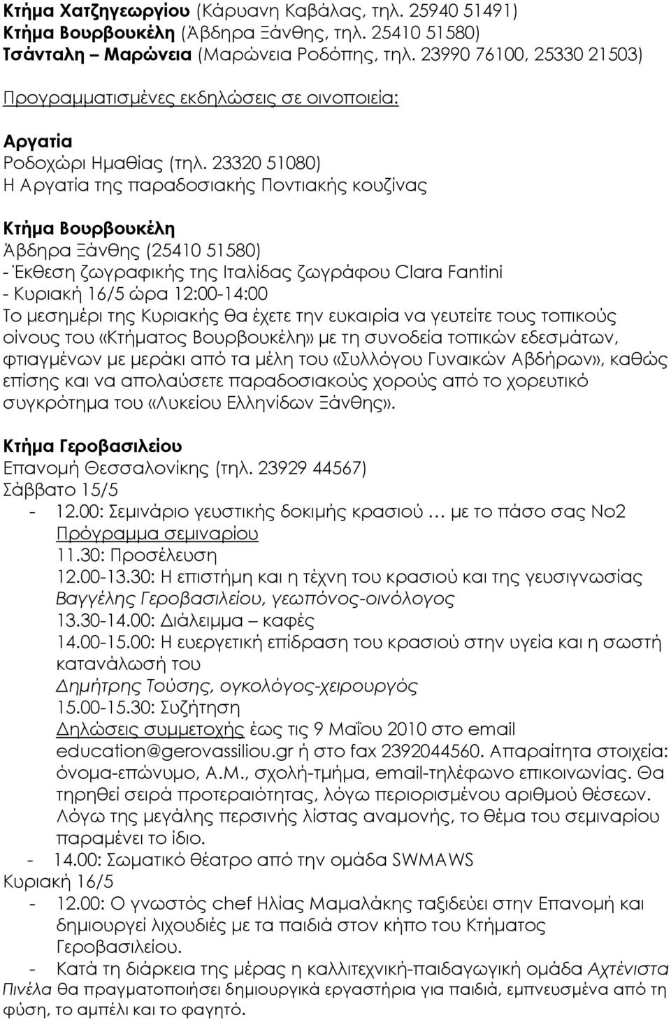 23320 51080) Η Αργατία της παραδοσιακής Ποντιακής κουζίνας Κτήμα Βουρβουκέλη Άβδηρα Ξάνθης (25410 51580) - Έκθεση ζωγραφικής της Ιταλίδας ζωγράφου Clara Fantini - Κυριακή 16/5 ώρα 12:00-14:00 Σο