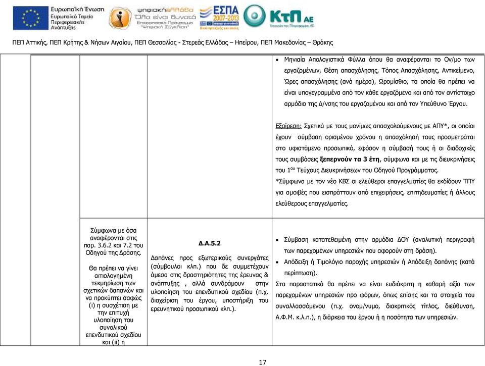 Εξαίρεση: Σχετικά µε τους µονίµως απασχολούµενους µε ΑΠΥ*, οι οποίοι έχουν σύµβαση ορισµένου χρόνου η απασχόλησή τους προσµετράται στο υφιστάµενο προσωπικό, εφόσον η σύµβασή τους ή οι διαδοχικές τους