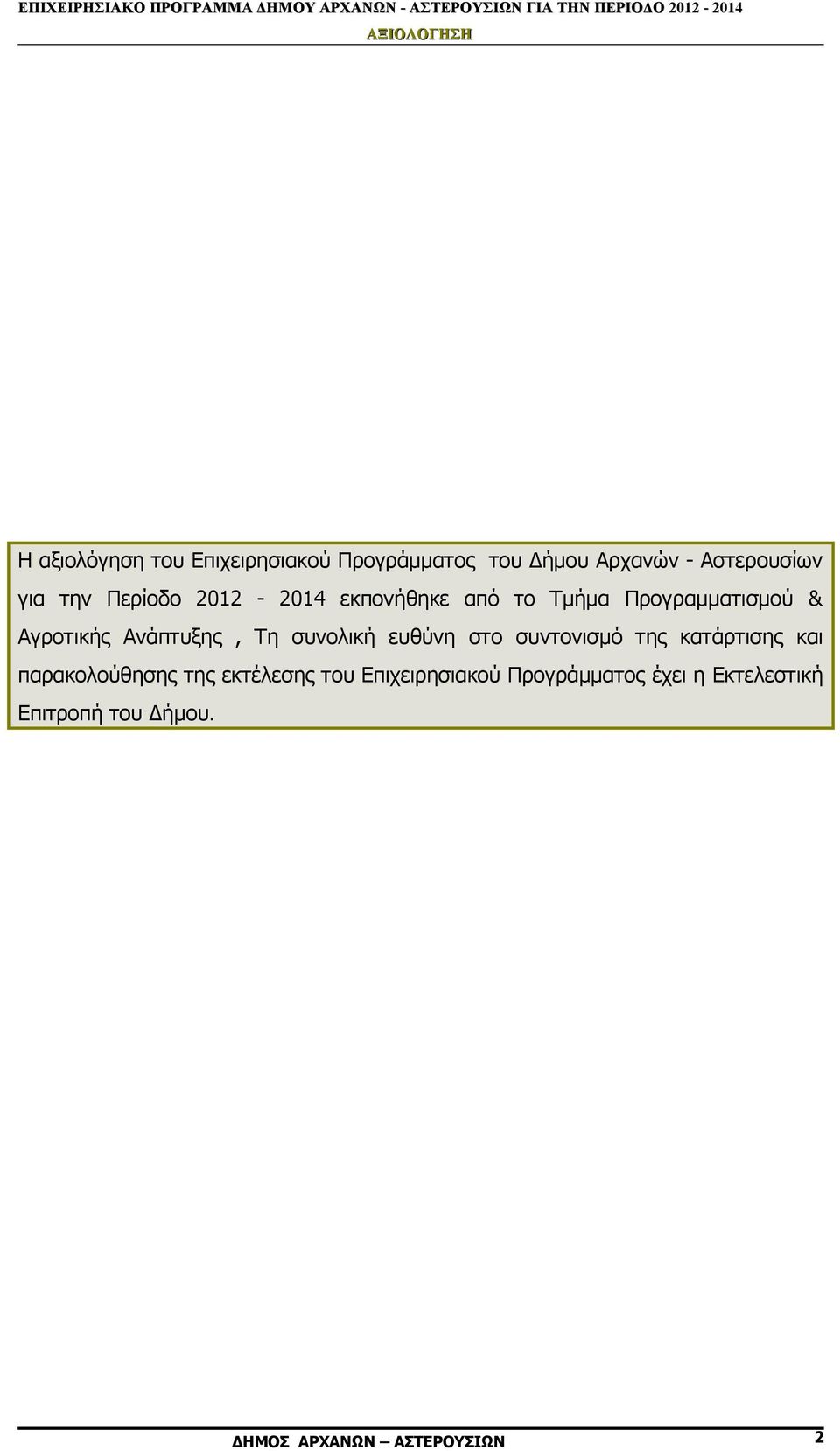 συνολική ευθύνη στο συντονισμό της κατάρτισης και παρακολούθησης της εκτέλεσης του