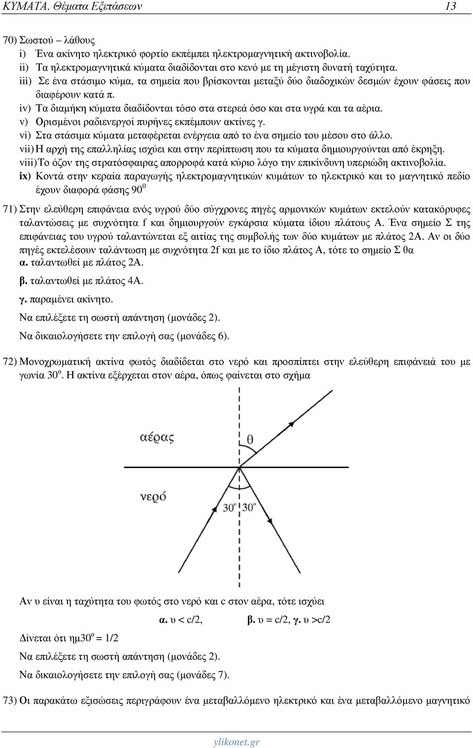 v) Ορισμένοι ραδιενεργοί πυρήνες εκπέμπουν ακτίνες γ. vi) Στα στάσιμα κύματα μεταφέρεται ενέργεια από το ένα σημείο του μέσου στο άλλο.