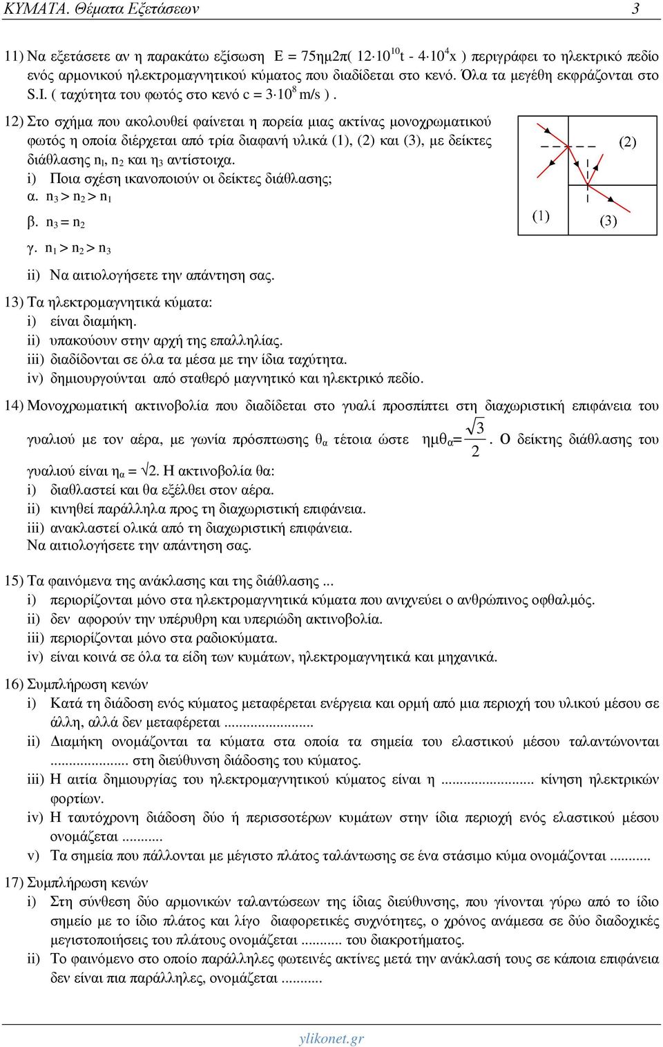 12) Στο σχήμα που ακολουθεί φαίνεται η πορεία μιας ακτίνας μονοχρωματικού φωτός η οποία διέρχεται από τρία διαφανή υλικά (1), (2) και (3), με δείκτες διάθλασης n l, n 2 και η 3 αντίστοιχα.