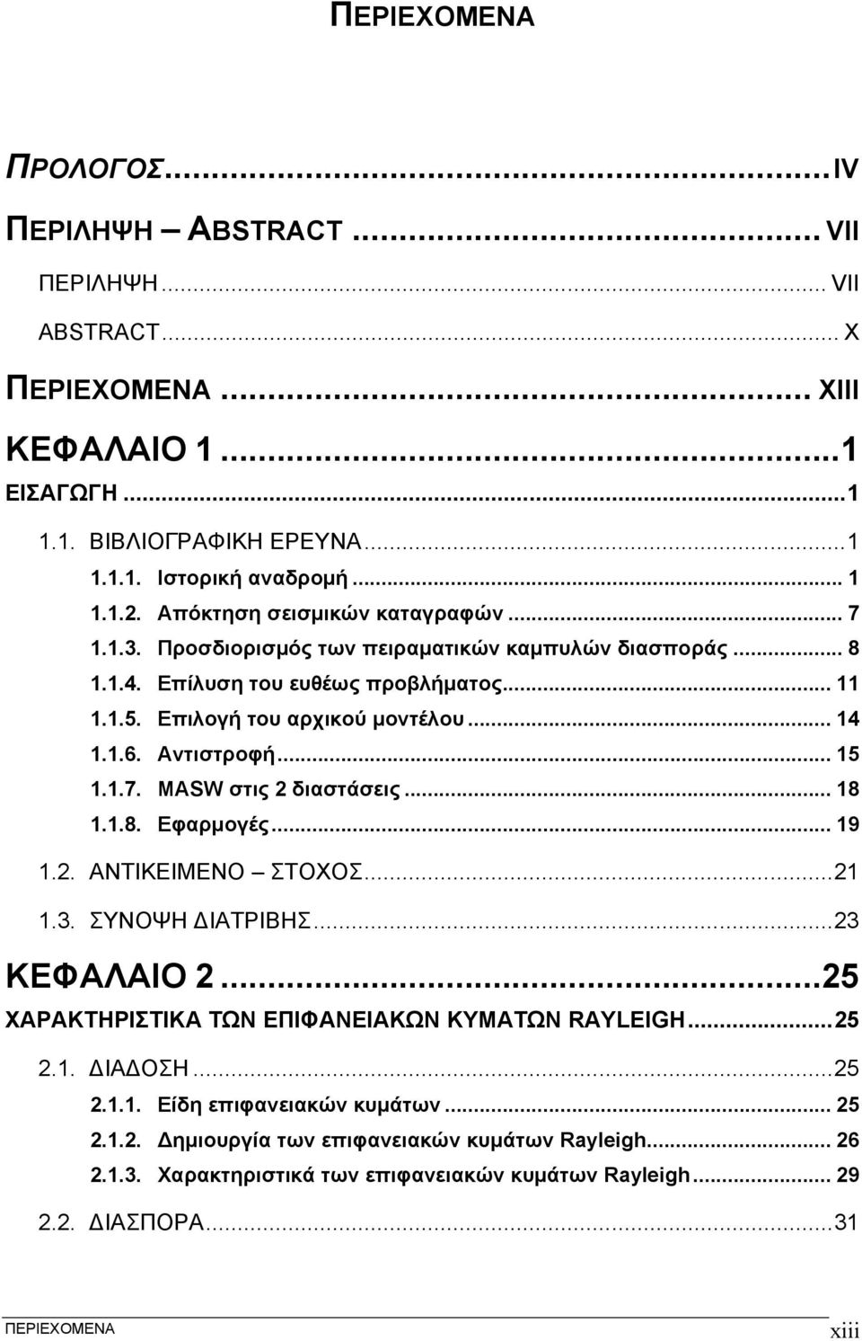 .. 18 1.1.8. Εφαρμογές... 19 1.. ΑΝΤΙΚΕΙΜΕΝΟ ΣΤΟΧΟΣ...1 1.3. ΣΥΝΟΨΗ ΔΙΑΤΡΙΒΗΣ...3 ΚΕΦΑΛΑΙΟ...5 ΧΑΡΑΚΤΗΡΙΣΤΙΚΑ ΤΩΝ ΕΠΙΦΑΝΕΙΑΚΩΝ ΚΥΜΑΤΩΝ RAYLEIGH...5.1. ΔΙΑΔΟΣΗ...5.1.1. Είδη επιφανειακών κυμάτων.