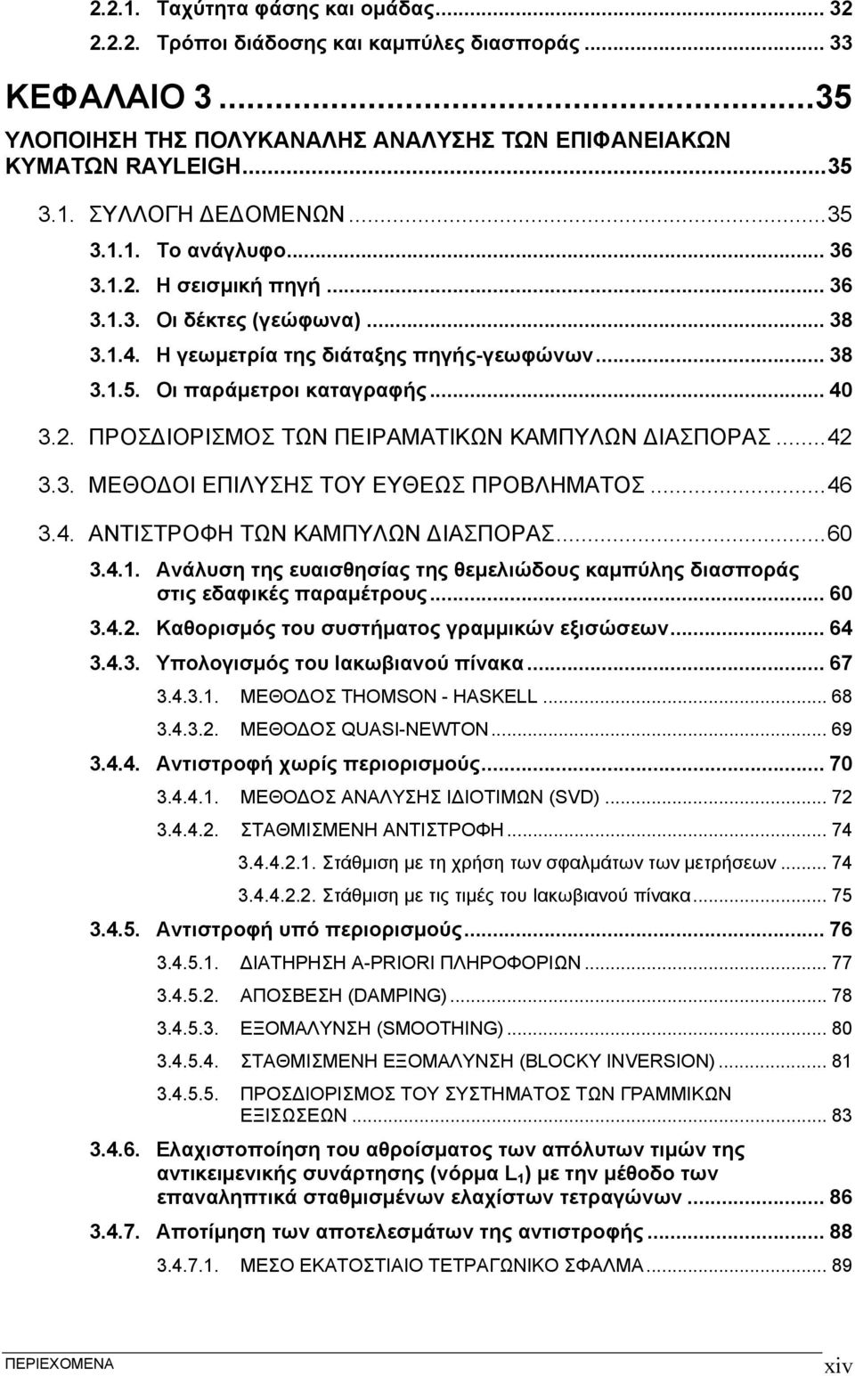 . ΠΡΟΣΔΙΟΡΙΣΜΟΣ ΤΩΝ ΠΕΙΡΑΜΑΤΙΚΩΝ ΚΑΜΠΥΛΩΝ ΔΙΑΣΠΟΡΑΣ...4 3.3. ΜΕΘΟΔΟΙ ΕΠΙΛΥΣΗΣ ΤΟΥ ΕΥΘΕΩΣ ΠΡΟΒΛΗΜΑΤΟΣ...46 3.4. ΑΝΤΙΣΤΡΟΦΗ ΤΩΝ ΚΑΜΠΥΛΩΝ ΔΙΑΣΠΟΡΑΣ...6 3.4.1.