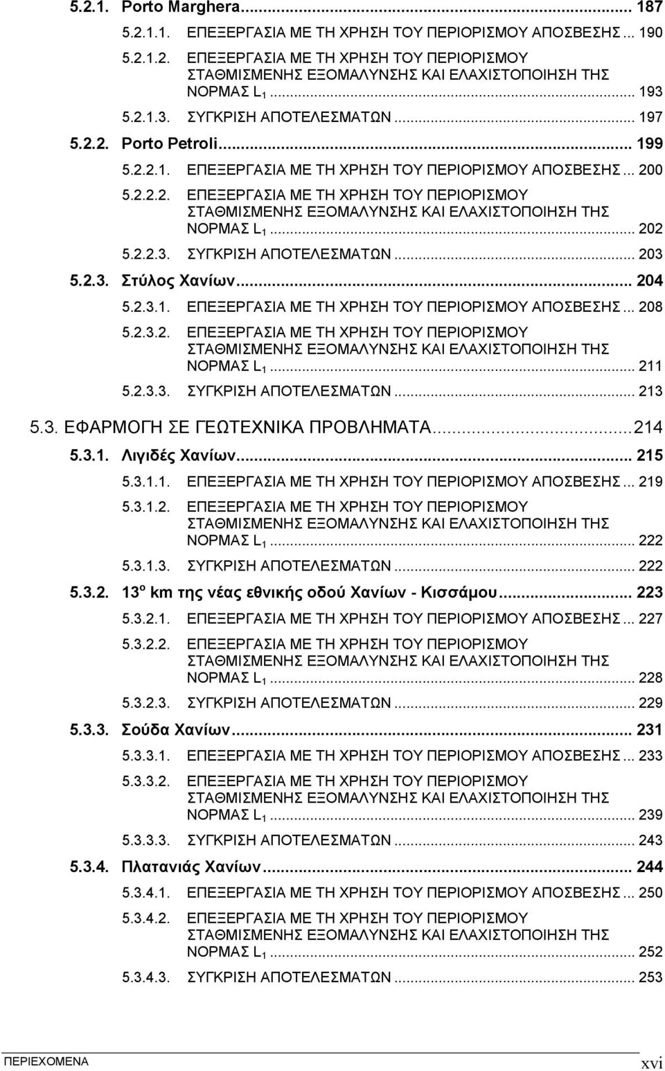 .. 5...3. ΣΥΓΚΡΙΣΗ ΑΠΟΤΕΛΕΣΜΑΤΩΝ... 3 5..3. Στύλος Χανίων... 4 5..3.1. ΕΠΕΞΕΡΓΑΣΙΑ ΜΕ ΤΗ ΧΡΗΣΗ ΤΟΥ ΠΕΡΙΟΡΙΣΜΟΥ ΑΠΟΣΒΕΣΗΣ... 8 5..3.. ΕΠΕΞΕΡΓΑΣΙΑ ΜΕ ΤΗ ΧΡΗΣΗ ΤΟΥ ΠΕΡΙΟΡΙΣΜΟΥ ΣΤΑΘΜΙΣΜΕΝΗΣ ΕΞΟΜΑΛΥΝΣΗΣ ΚΑΙ ΕΛΑΧΙΣΤΟΠΟΙΗΣΗ ΤΗΣ ΝΟΡΜΑΣ L 1.