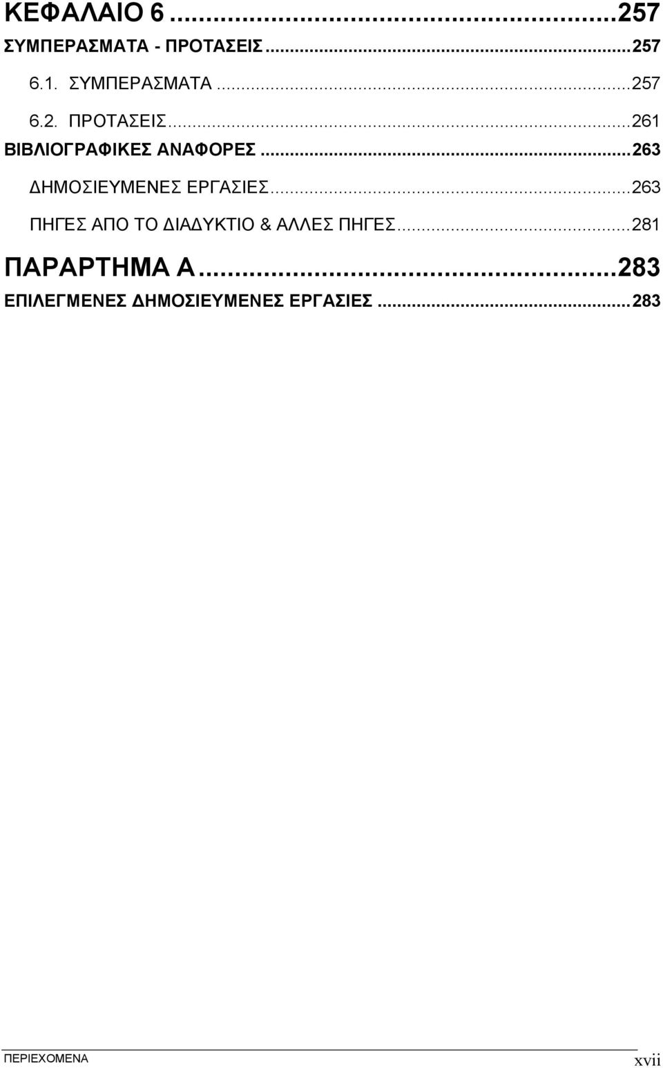 ..61 ΒΙΒΛΙΟΓΡΑΦΙΚΕΣ ΑΝΑΦΟΡΕΣ...63 ΔΗΜΟΣΙΕΥΜΕΝΕΣ ΕΡΓΑΣΙΕΣ.