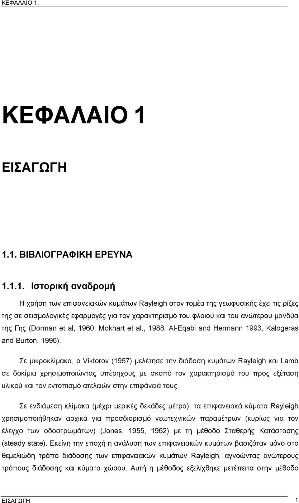 ΕΙΣΑΓΩΓΗ 1.