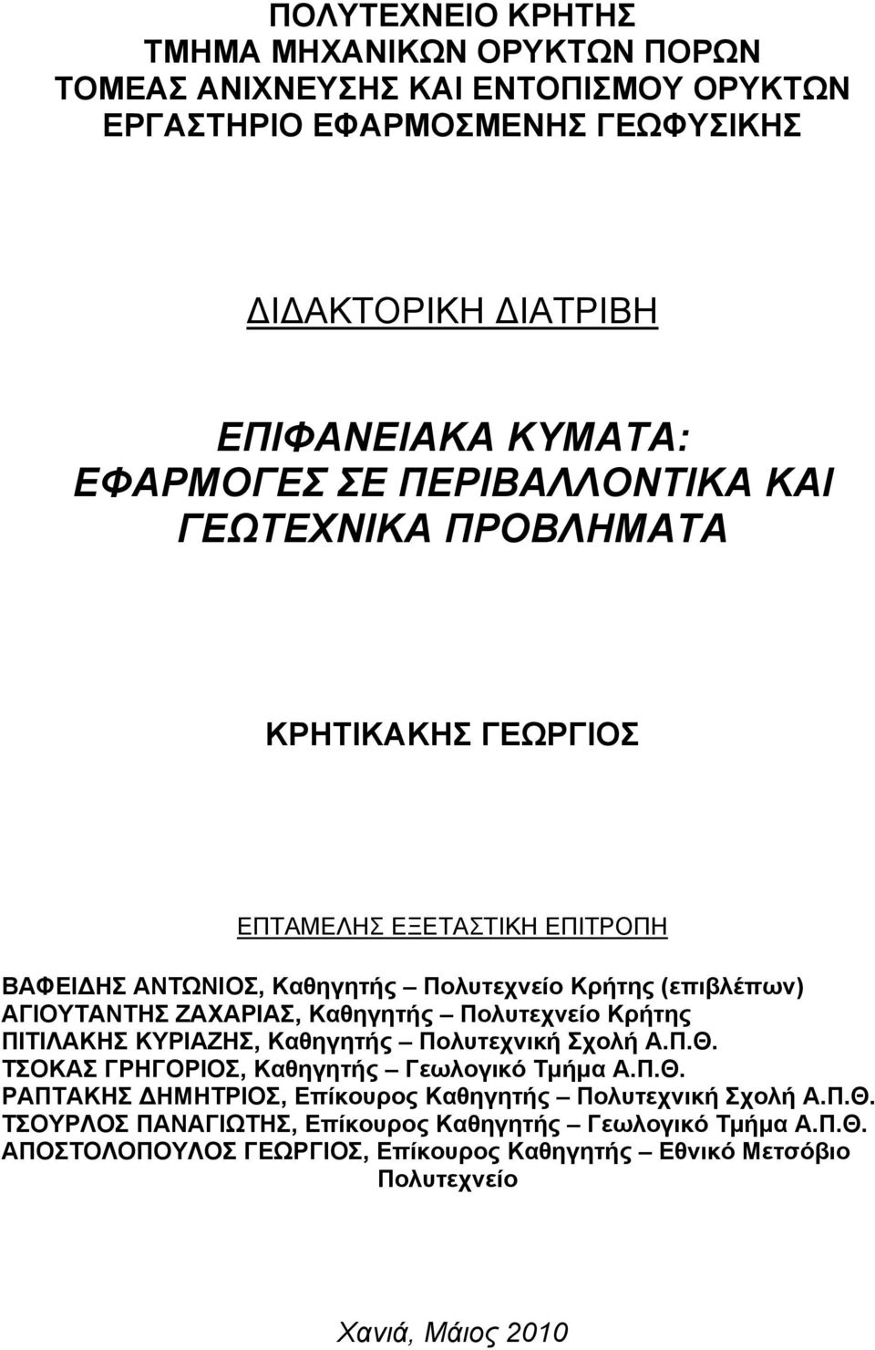 Καθηγητής Πολυτεχνείο Κρήτης ΠΙΤΙΛΑΚΗΣ ΚΥΡΙΑΖΗΣ, Καθηγητής Πολυτεχνική Σχολή Α.Π.Θ. ΤΣΟΚΑΣ ΓΡΗΓΟΡΙΟΣ, Καθηγητής Γεωλογικό Τμήμα Α.Π.Θ. ΡΑΠΤΑΚΗΣ ΔΗΜΗΤΡΙΟΣ, Επίκουρος Καθηγητής Πολυτεχνική Σχολή Α.