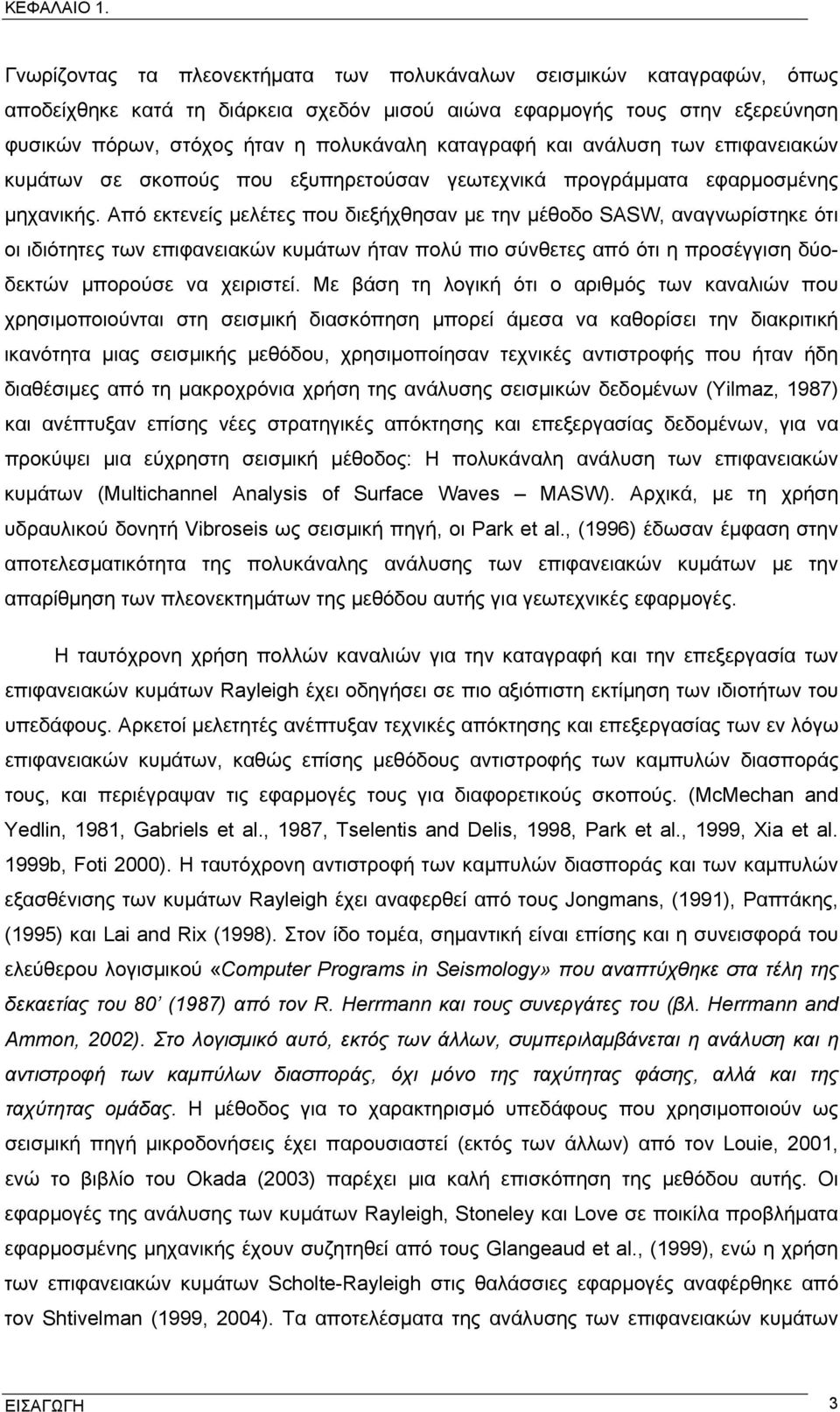καταγραφή και ανάλυση των επιφανειακών κυμάτων σε σκοπούς που εξυπηρετούσαν γεωτεχνικά προγράμματα εφαρμοσμένης μηχανικής.