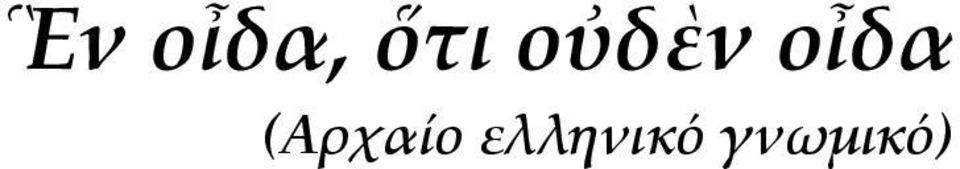 οἶδα Αρχαίο