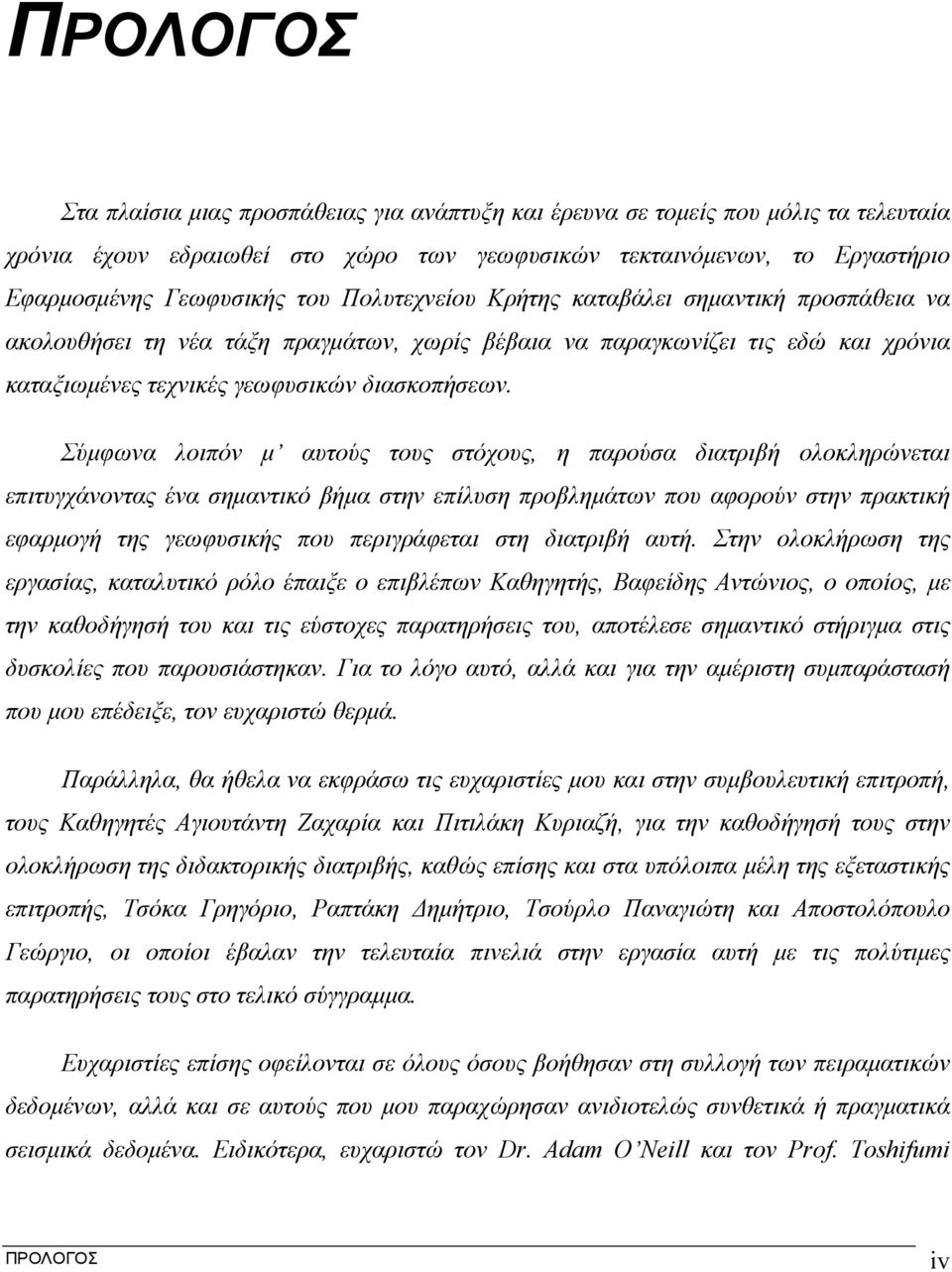 Σύμφωνα λοιπόν μ αυτούς τους στόχους, η παρούσα διατριβή ολοκληρώνεται επιτυγχάνοντας ένα σημαντικό βήμα στην επίλυση προβλημάτων που αφορούν στην πρακτική εφαρμογή της γεωφυσικής που περιγράφεται