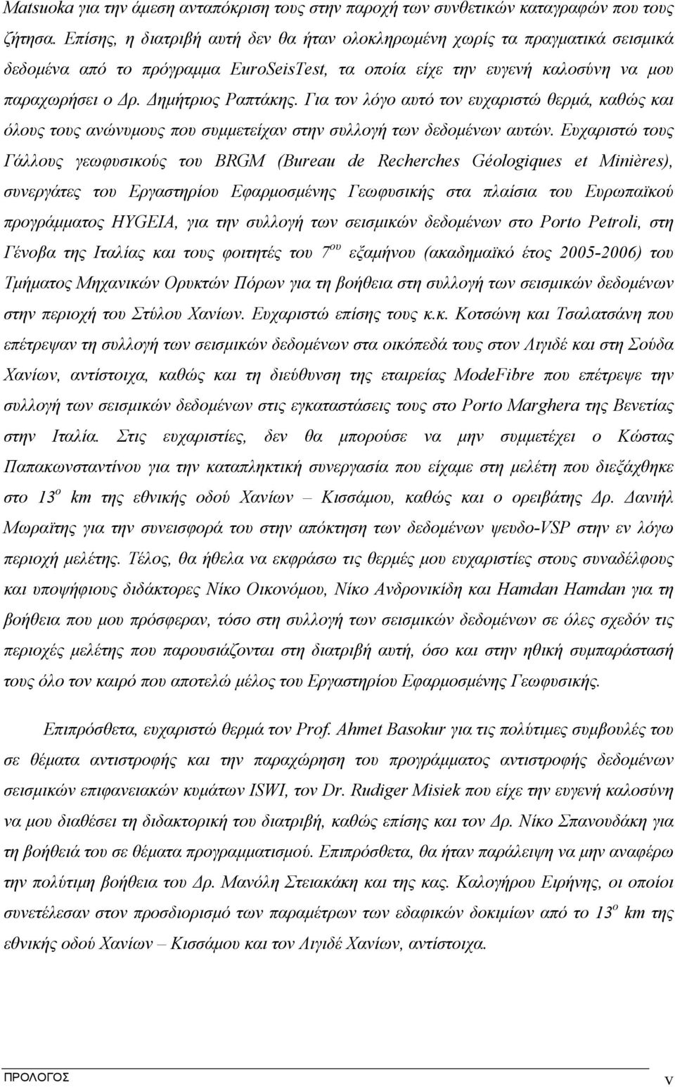 Για τον λόγο αυτό τον ευχαριστώ θερμά, καθώς και όλους τους ανώνυμους που συμμετείχαν στην συλλογή των δεδομένων αυτών.