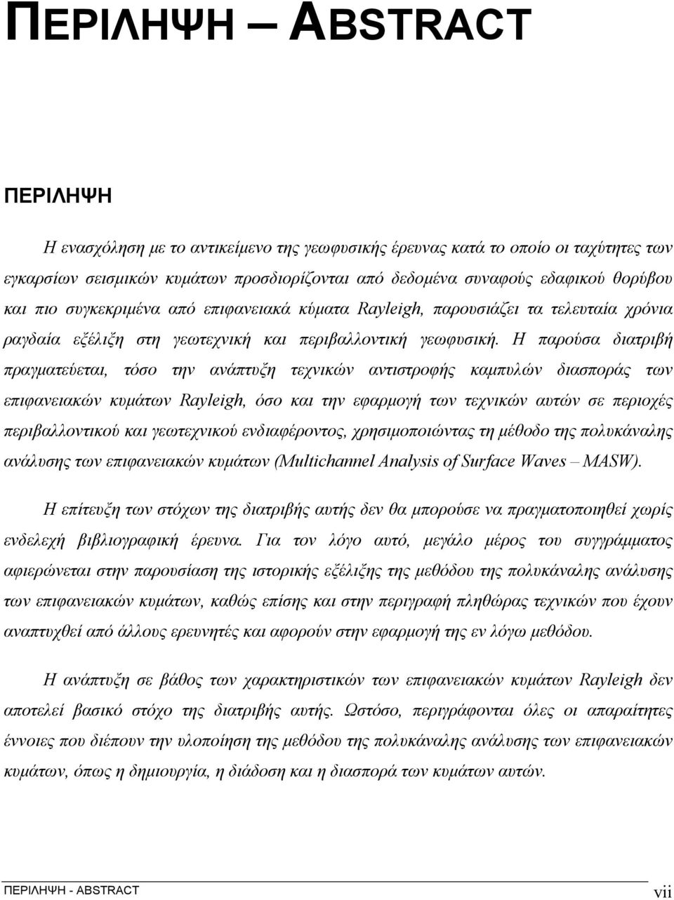 Η παρούσα διατριβή πραγματεύεται, τόσο την ανάπτυξη τεχνικών αντιστροφής καμπυλών διασποράς των επιφανειακών κυμάτων Rayleigh, όσο και την εφαρμογή των τεχνικών αυτών σε περιοχές περιβαλλοντικού και