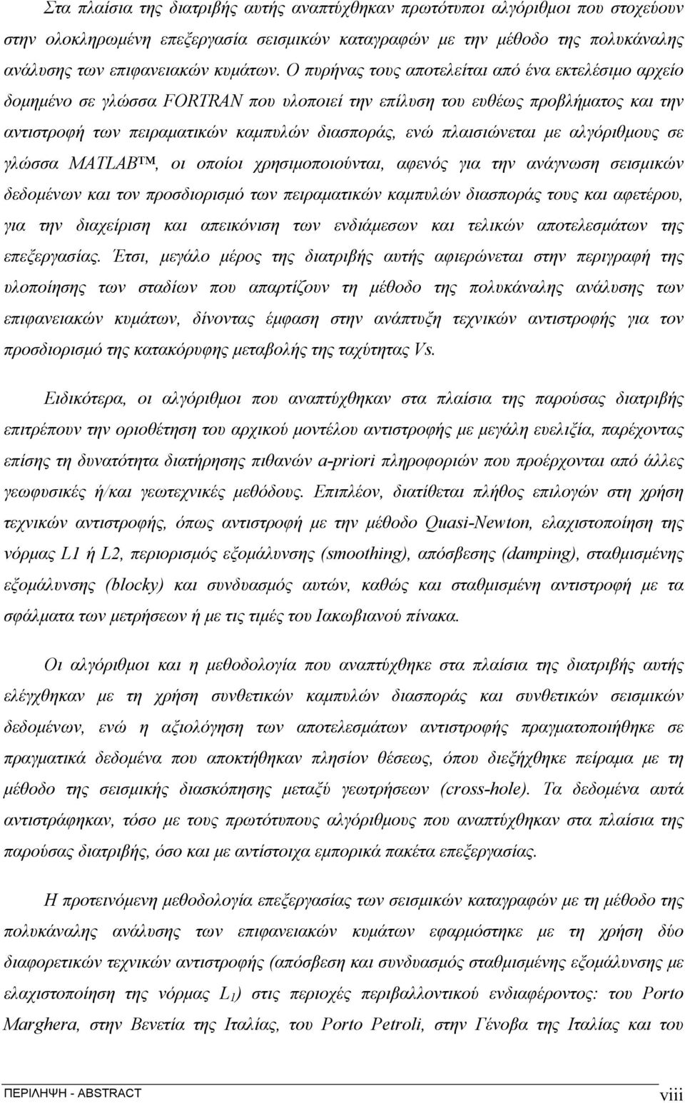 πλαισιώνεται με αλγόριθμους σε γλώσσα MATLAB, οι οποίοι χρησιμοποιούνται, αφενός για την ανάγνωση σεισμικών δεδομένων και τον προσδιορισμό των πειραματικών καμπυλών διασποράς τους και αφετέρου, για