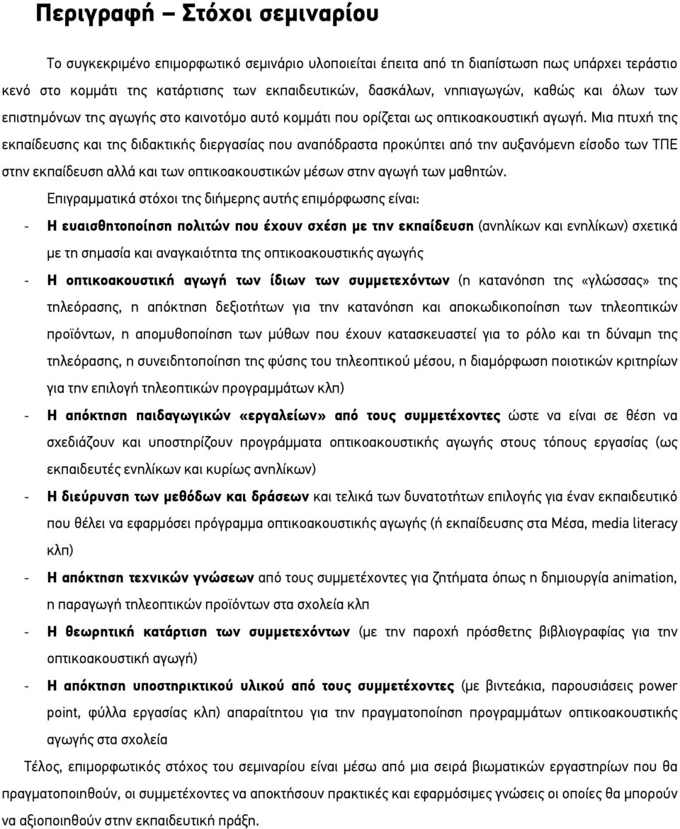 Μια πτυχή της εκπαίδευσης και της διδακτικής διεργασίας που αναπόδραστα προκύπτει από την αυξανόµενη είσοδο των ΤΠΕ στην εκπαίδευση αλλά και των οπτικοακουστικών µέσων στην αγωγή των µαθητών.