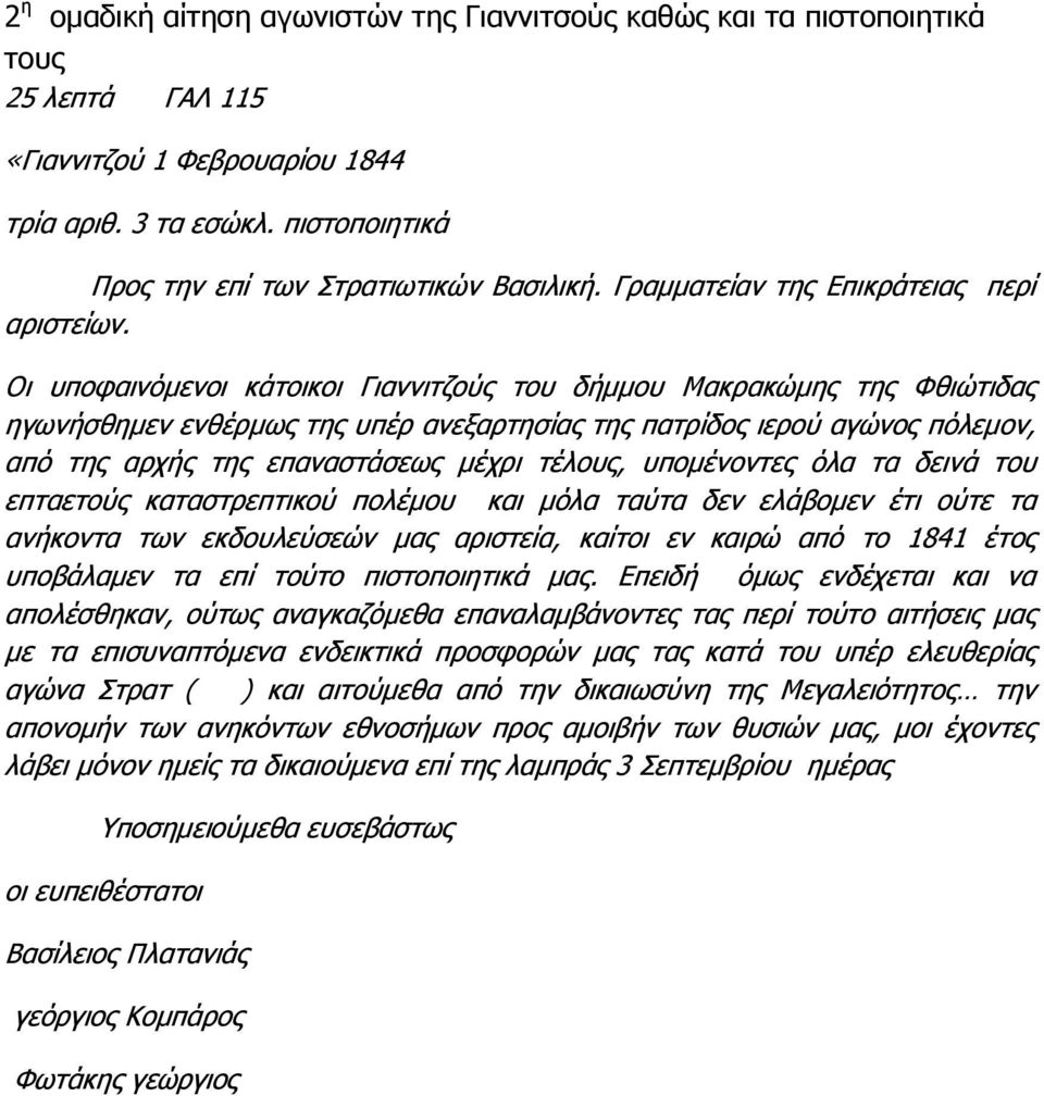 Οι υποφαινόμενοι κάτοικοι Γιαννιτζούς του δήμμου Μακρακώμης της Φθιώτιδας ηγωνήσθημεν ενθέρμως της υπέρ ανεξαρτησίας της πατρίδος ιερού αγώνος πόλεμον, από της αρχής της επαναστάσεως μέχρι τέλους,