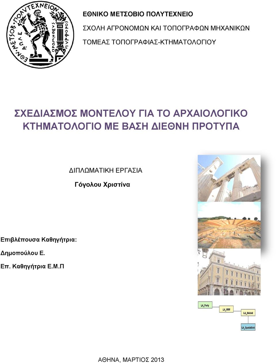 ΚΤΗΜΑΤΟΛΟΓΙΟ ΜΕ ΒΑΣΗ ΔΙΕΘΝΗ ΠΡΟΤΥΠΑ ΔΙΠΛΩΜΑΤΙΚΗ ΕΡΓΑΣΙΑ Γόγολου Χριστίνα