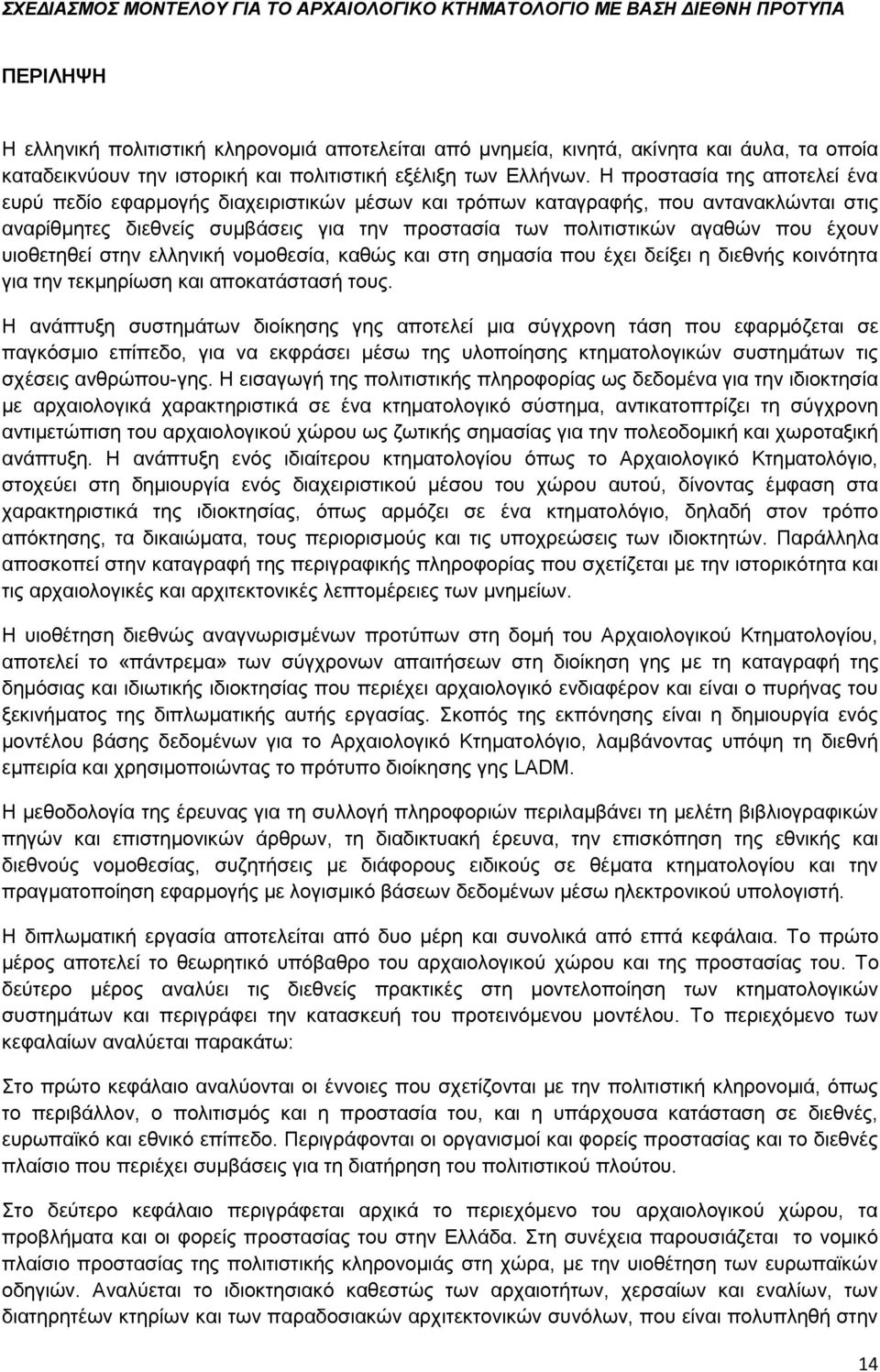 υιοθετηθεί στην ελληνική νομοθεσία, καθώς και στη σημασία που έχει δείξει η διεθνής κοινότητα για την τεκμηρίωση και αποκατάστασή τους.