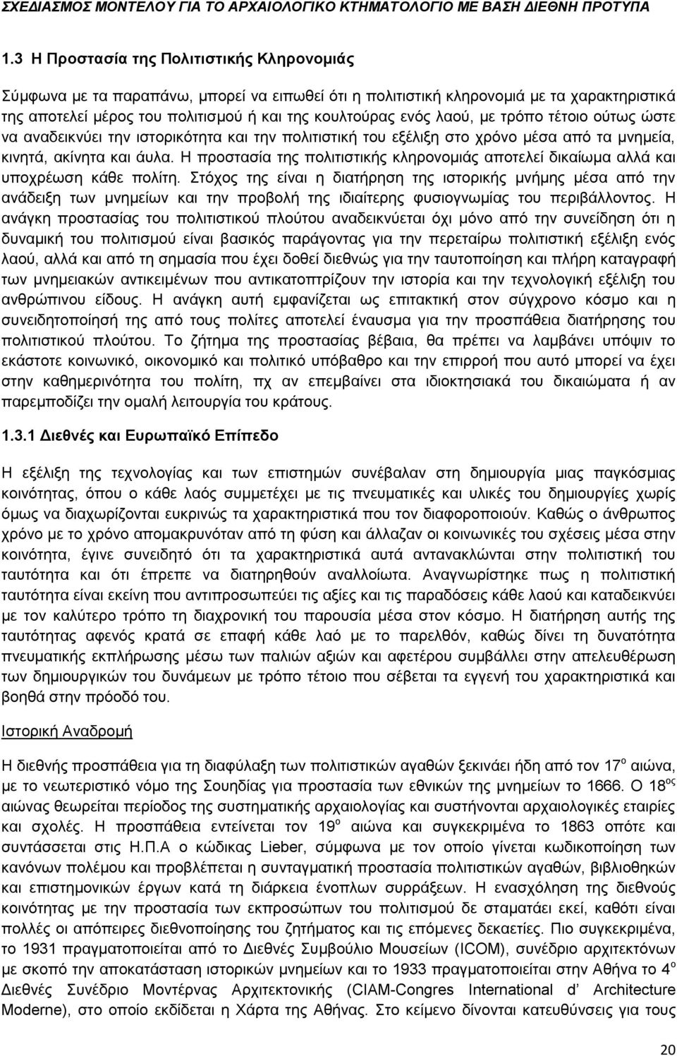Η προστασία της πολιτιστικής κληρονομιάς αποτελεί δικαίωμα αλλά και υποχρέωση κάθε πολίτη.