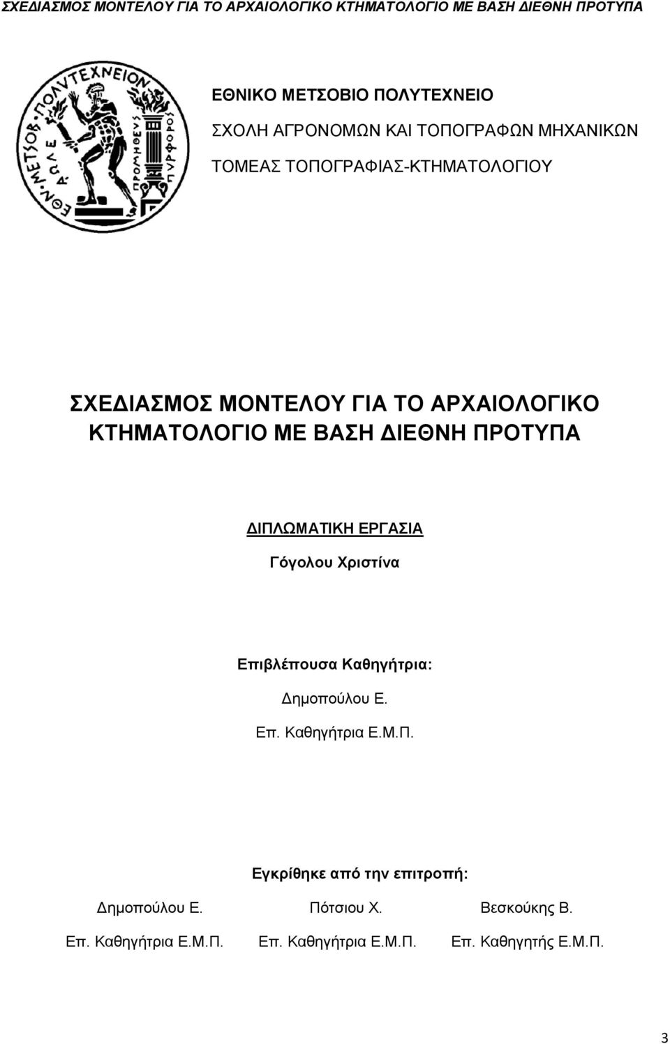 Γόγολου Χριστίνα Επιβλέπουσα Καθηγήτρια: Δημοπούλου Ε. Επ. Καθηγήτρια Ε.Μ.Π.
