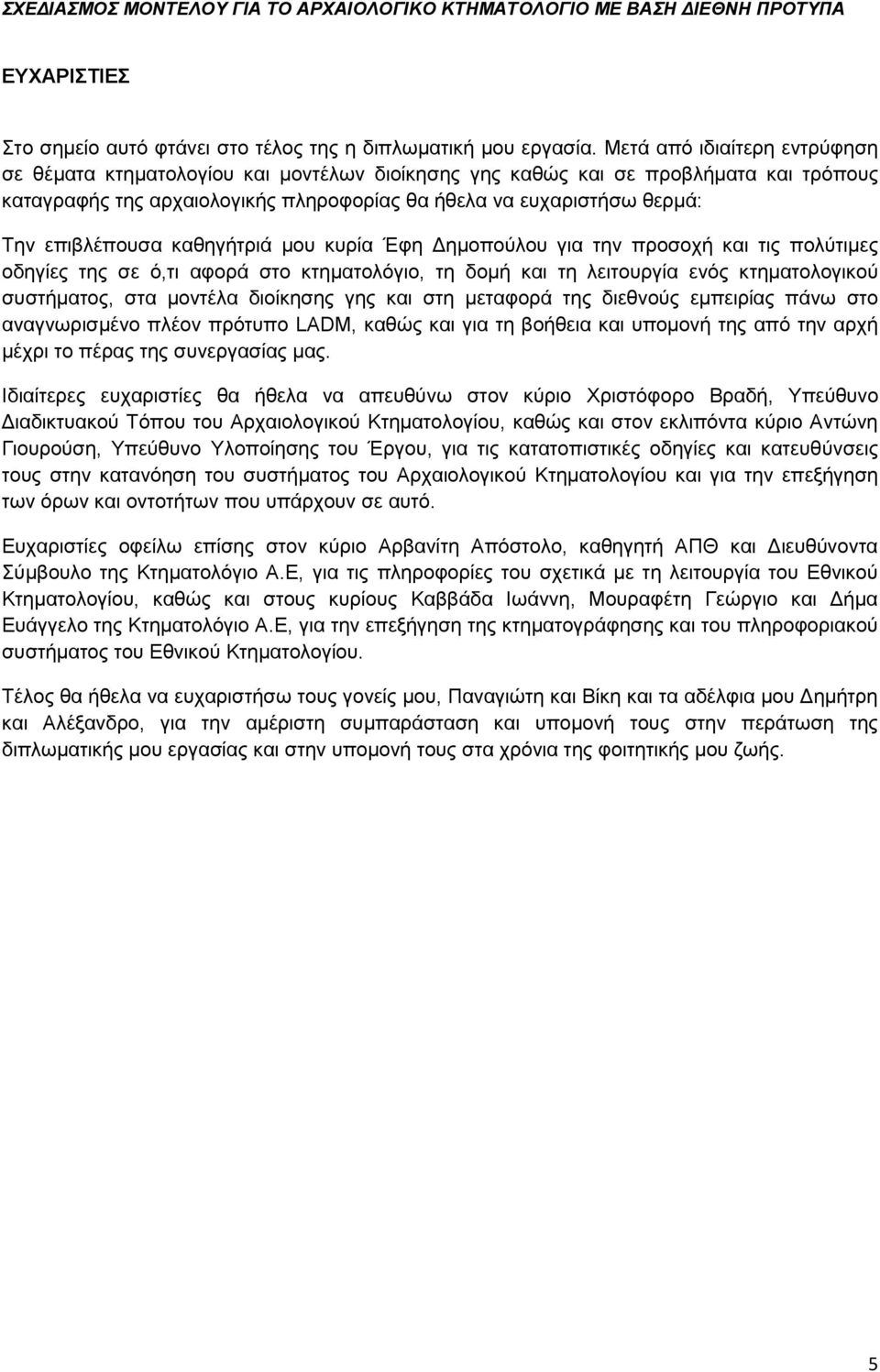 επιβλέπουσα καθηγήτριά μου κυρία Έφη Δημοπούλου για την προσοχή και τις πολύτιμες οδηγίες της σε ό,τι αφορά στο κτηματολόγιο, τη δομή και τη λειτουργία ενός κτηματολογικού συστήματος, στα μοντέλα