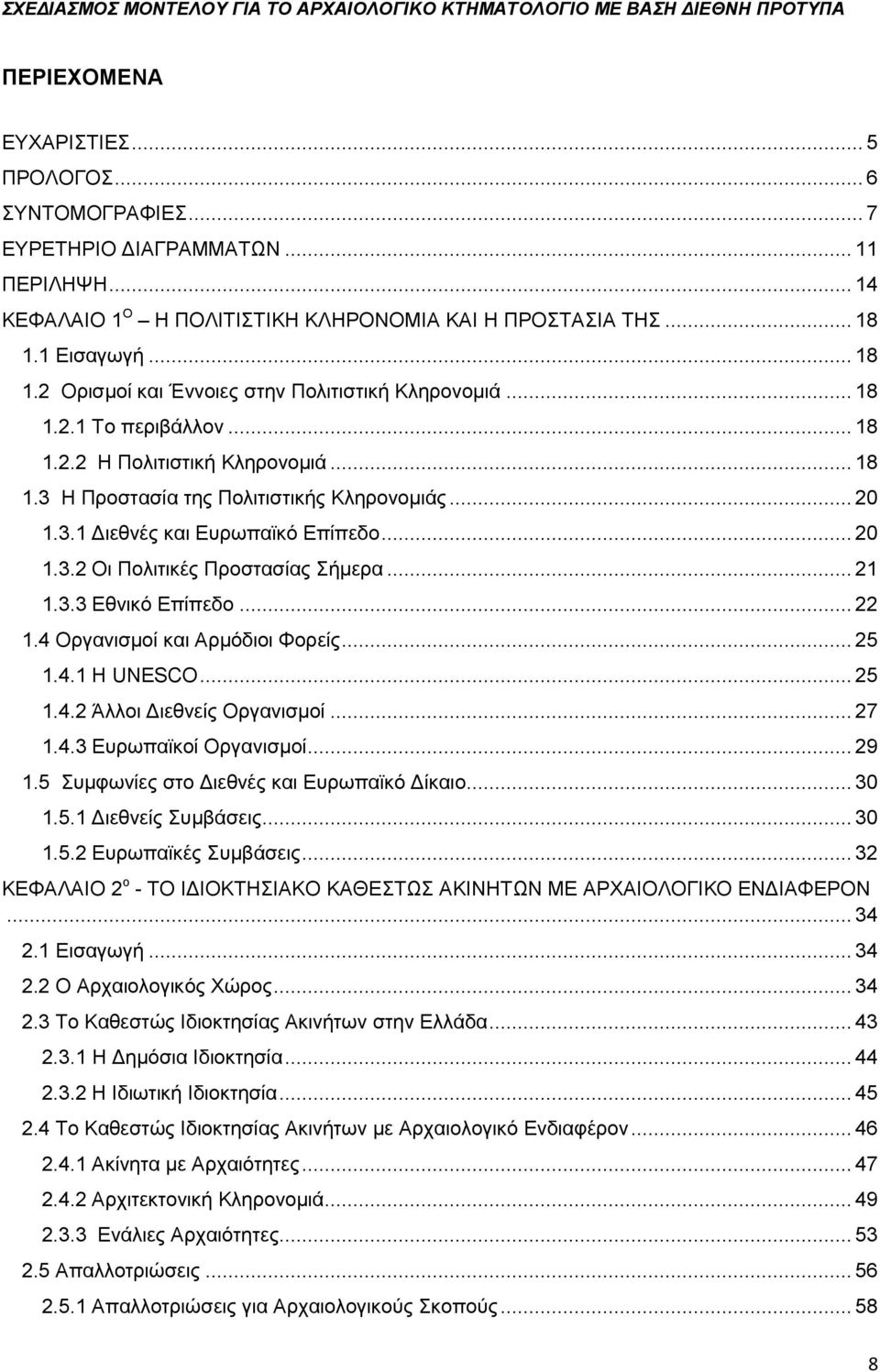 .. 20 1.3.2 Οι Πολιτικές Προστασίας Σήμερα... 21 1.3.3 Εθνικό Επίπεδο... 22 1.4 Οργανισμοί και Αρμόδιοι Φορείς... 25 1.4.1 Η UNESCO... 25 1.4.2 Άλλοι Διεθνείς Οργανισμοί... 27 1.4.3 Ευρωπαϊκοί Οργανισμοί.